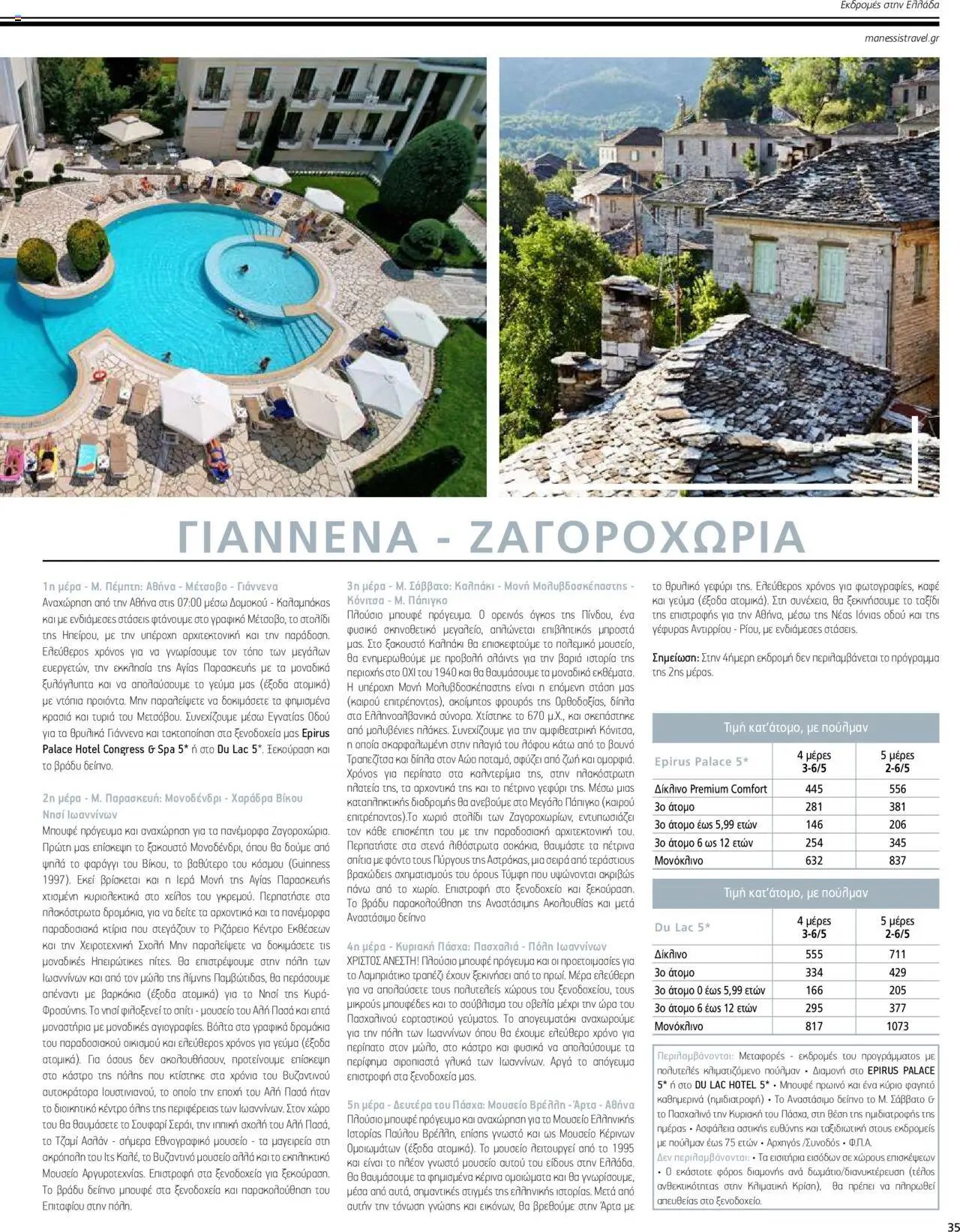 Manessis - Kατάλογος ΠΑΣΧΑ ΣΤΗΝ ΕΛΛΑΔΑ 2024
