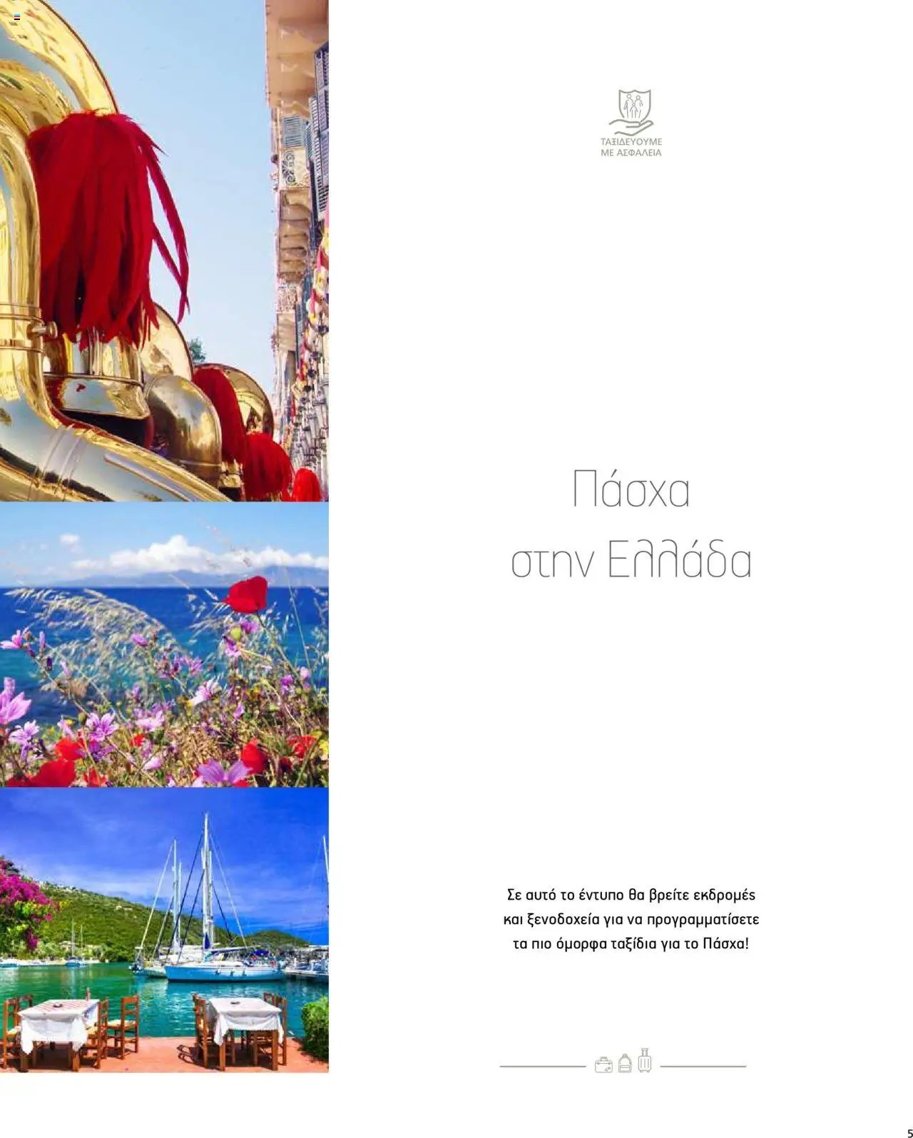 Manessis - Kατάλογος ΠΑΣΧΑ ΣΤΗΝ ΕΛΛΑΔΑ 2024