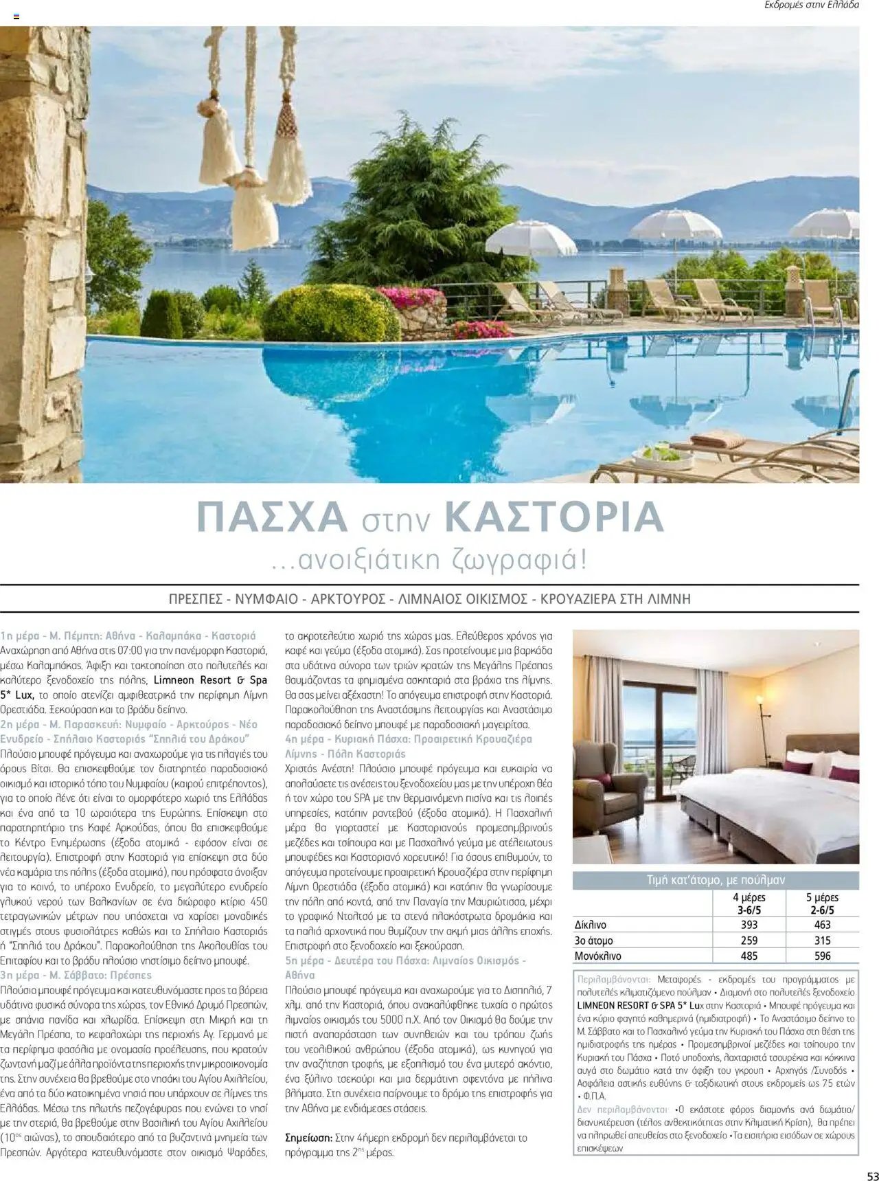 Manessis - Kατάλογος ΠΑΣΧΑ ΣΤΗΝ ΕΛΛΑΔΑ 2024