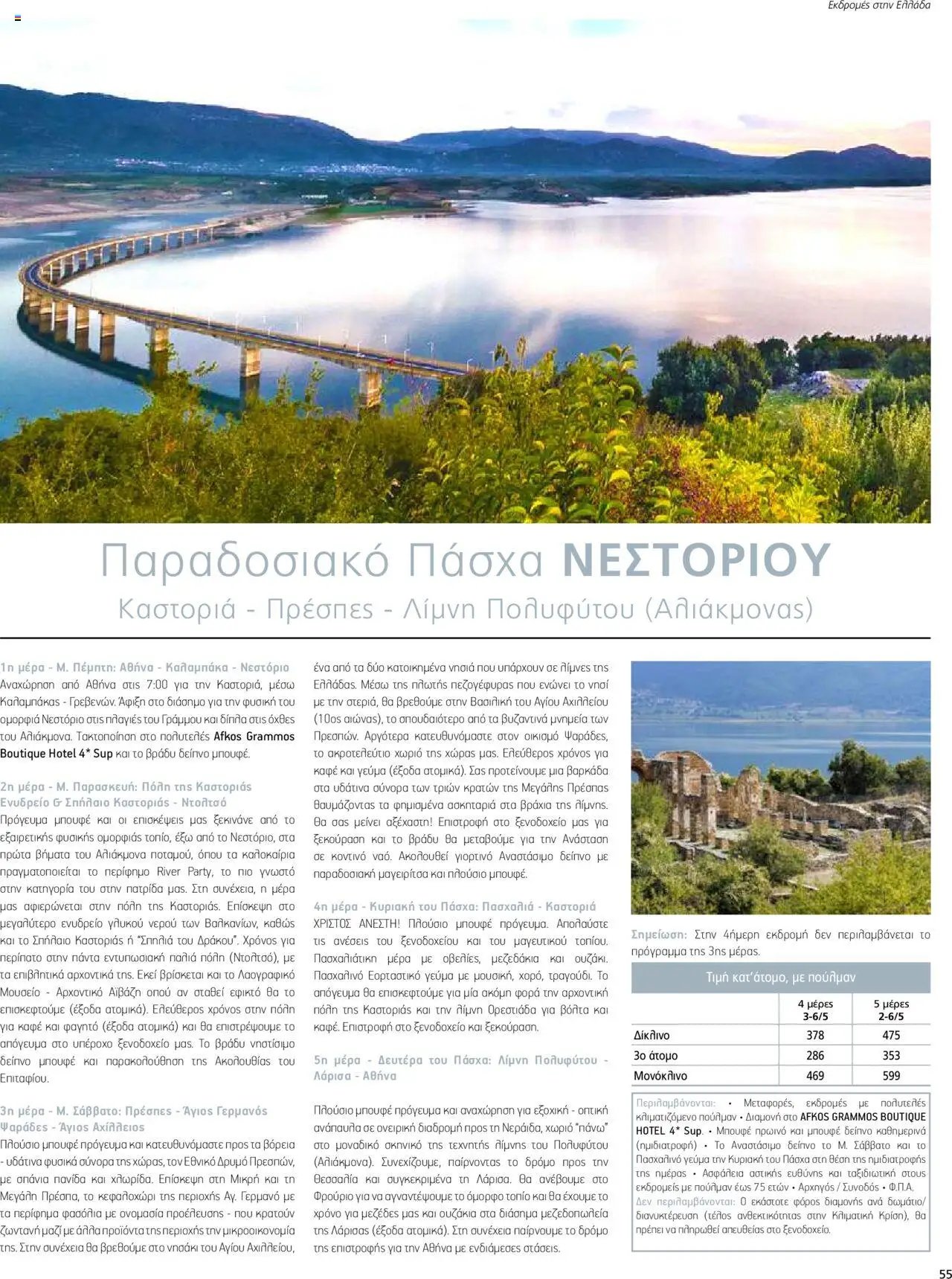 Manessis - Kατάλογος ΠΑΣΧΑ ΣΤΗΝ ΕΛΛΑΔΑ 2024