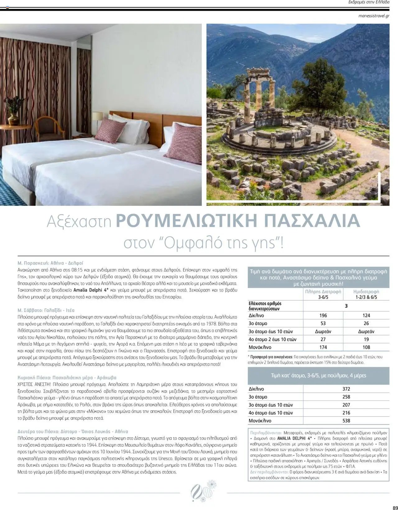 Manessis - Kατάλογος ΠΑΣΧΑ ΣΤΗΝ ΕΛΛΑΔΑ 2024