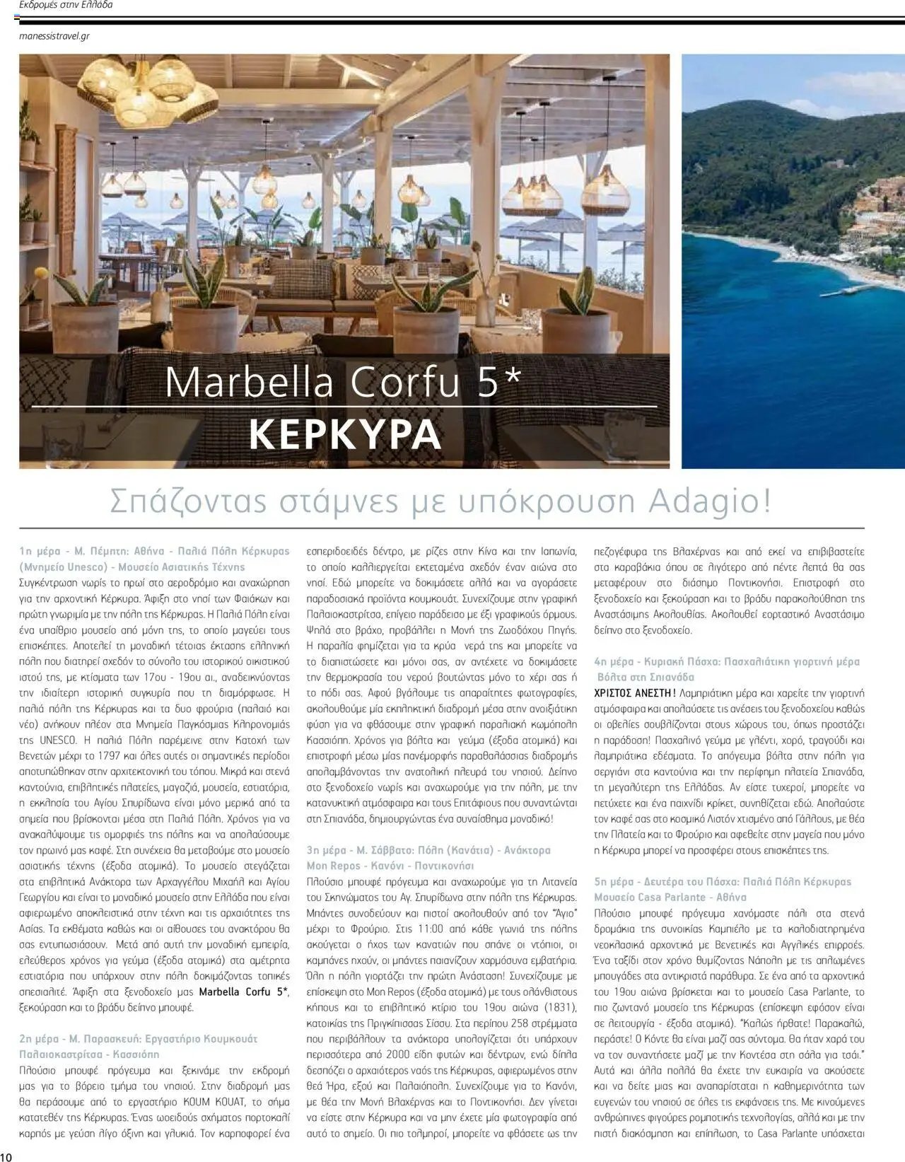Manessis - Kατάλογος ΠΑΣΧΑ ΣΤΗΝ ΕΛΛΑΔΑ 2024