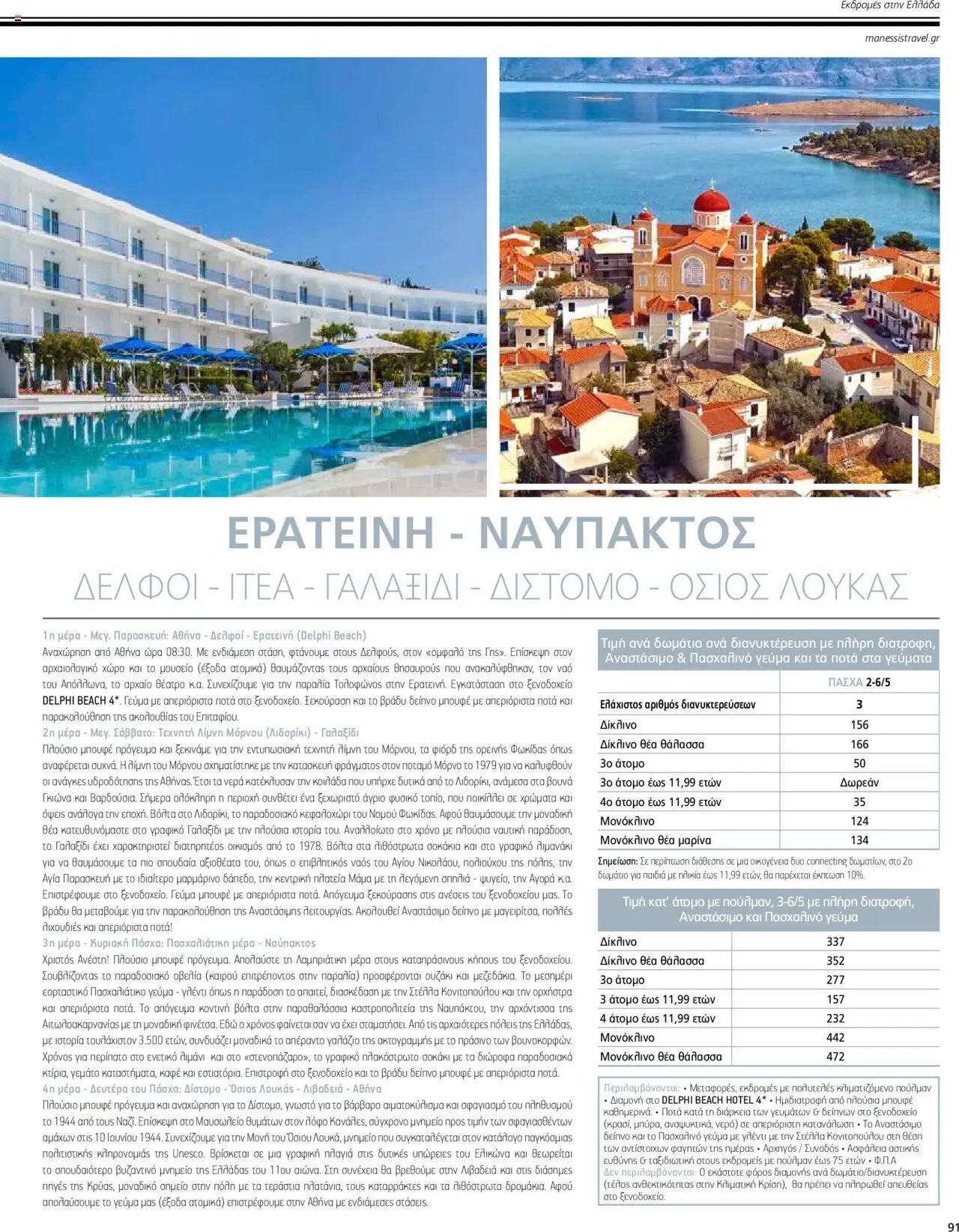 Manessis - Kατάλογος ΠΑΣΧΑ ΣΤΗΝ ΕΛΛΑΔΑ 2024