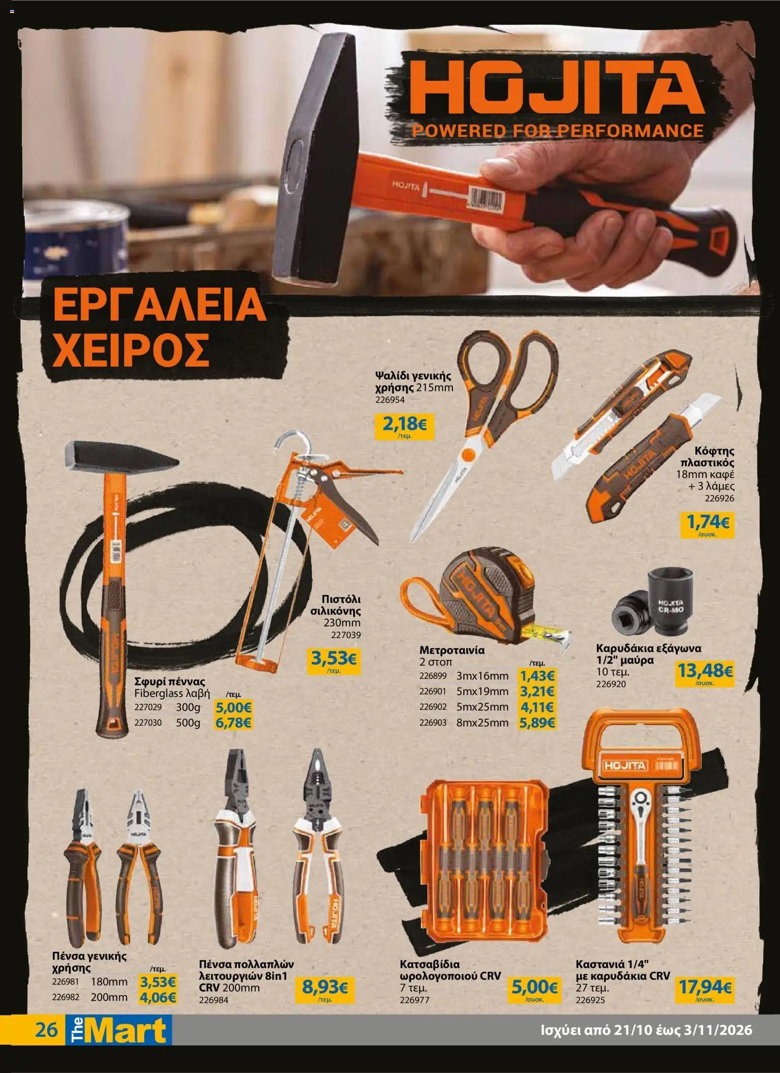 The Mart - Προσφορές