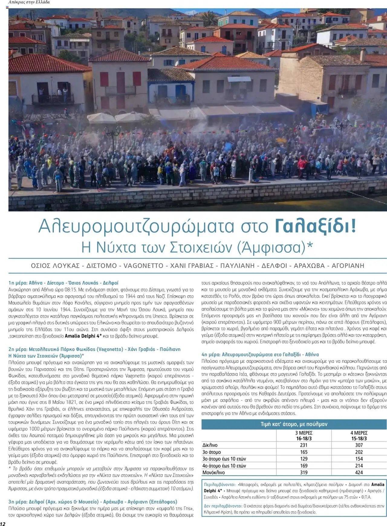 Manessis - Kατάλογος ΑΠΟΚΡΙΕΣ & 25Η ΜΑΡΤΙΟΥ ΣΤΗΝ ΕΛΛΑΔΑ 2024