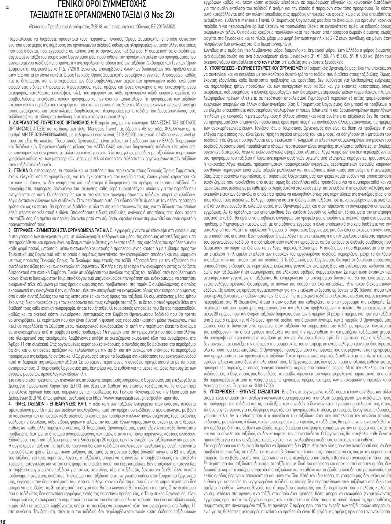 Manessis - Kατάλογος ΑΠΟΚΡΙΕΣ & 25Η ΜΑΡΤΙΟΥ ΣΤΗΝ ΕΛΛΑΔΑ 2024