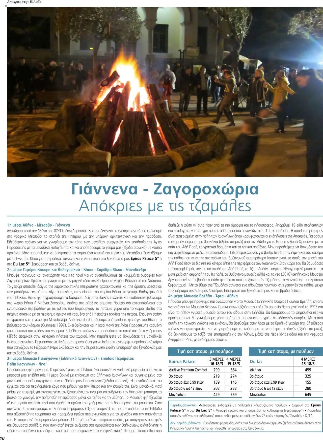 Manessis - Kατάλογος ΑΠΟΚΡΙΕΣ & 25Η ΜΑΡΤΙΟΥ ΣΤΗΝ ΕΛΛΑΔΑ 2024