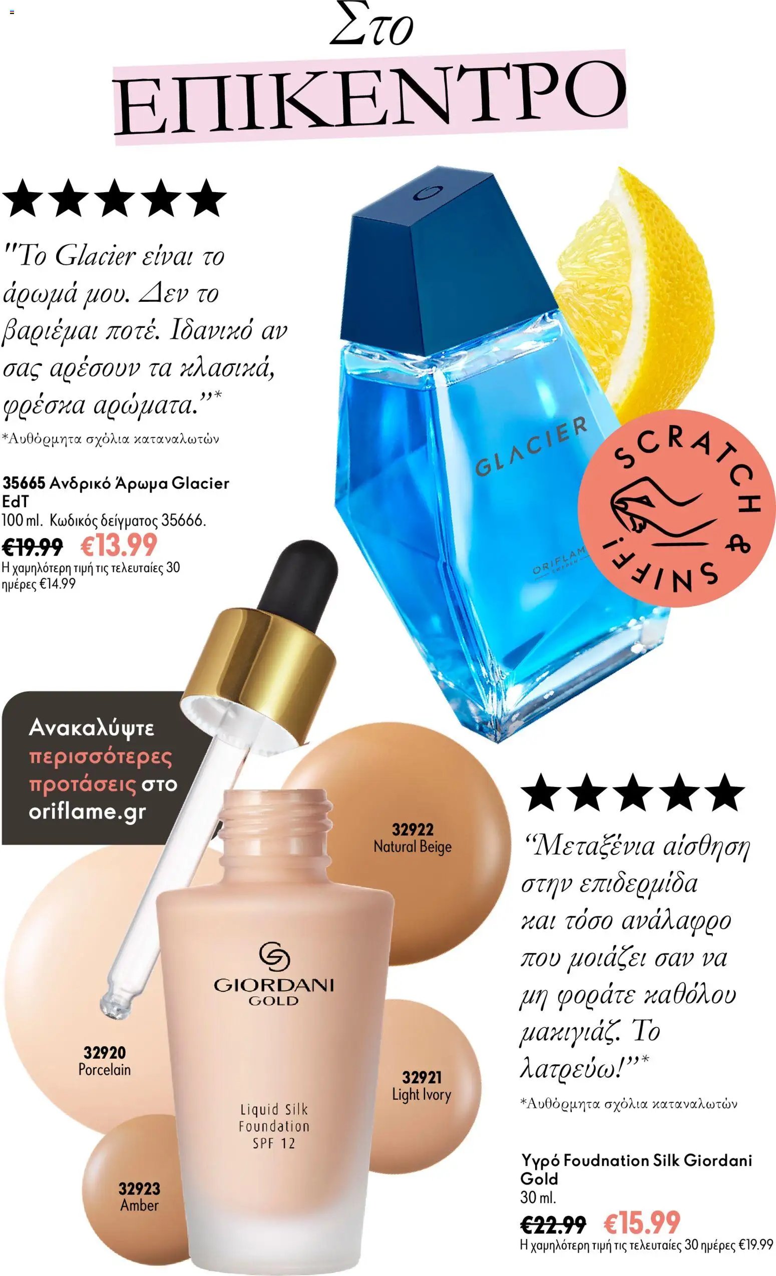 Oriflame - Kατάλογος 14