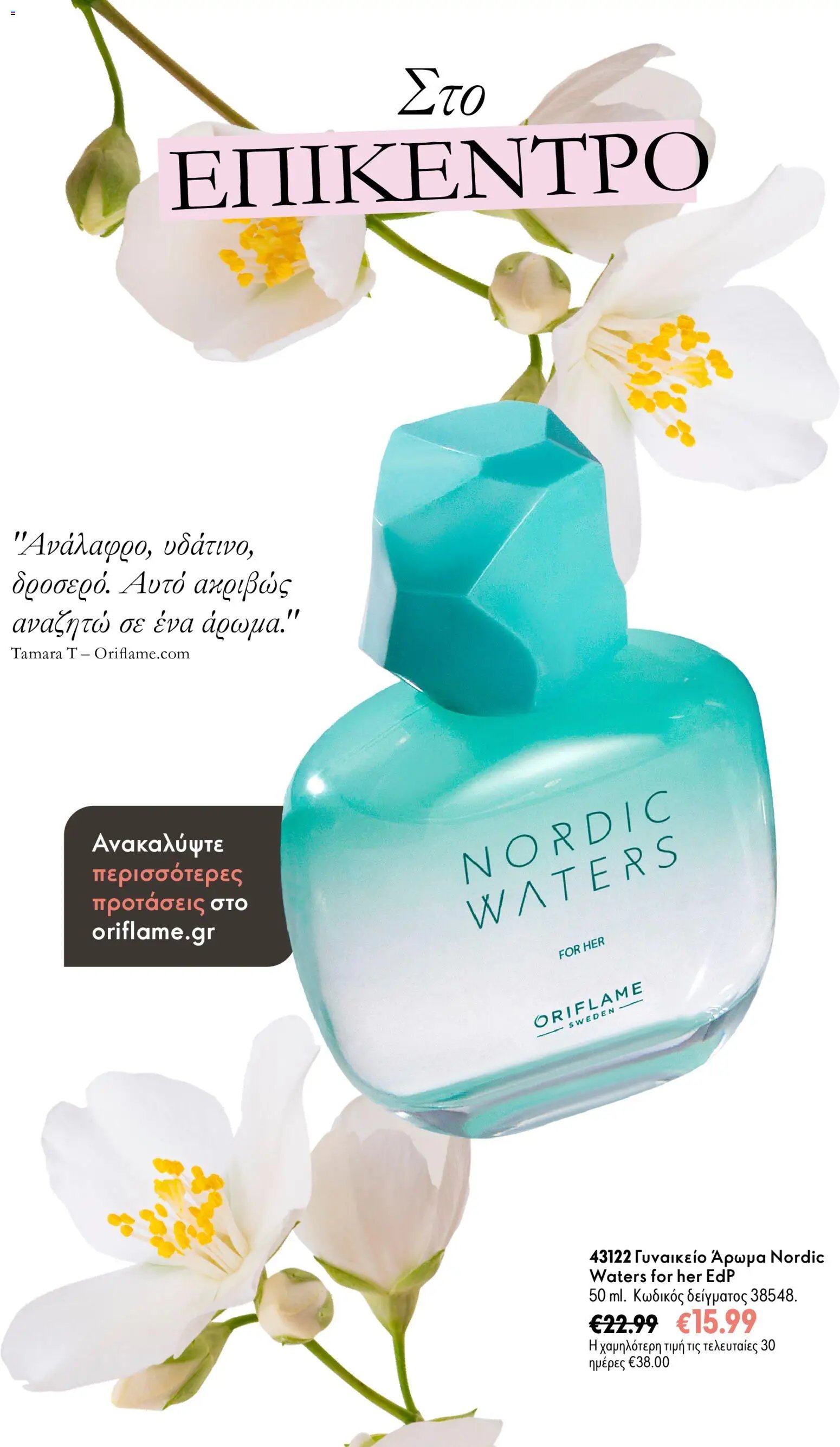 Oriflame - Kατάλογος 14