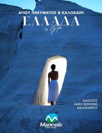 Manessis - Kατάλογος ΑΓΙΟΥ ΠΝΕΥΜΑΤΟΣ & ΚΑΛΟΚΑΙΡΙ ΣΤΗΝ ΕΛΛΑΔΑ 2024