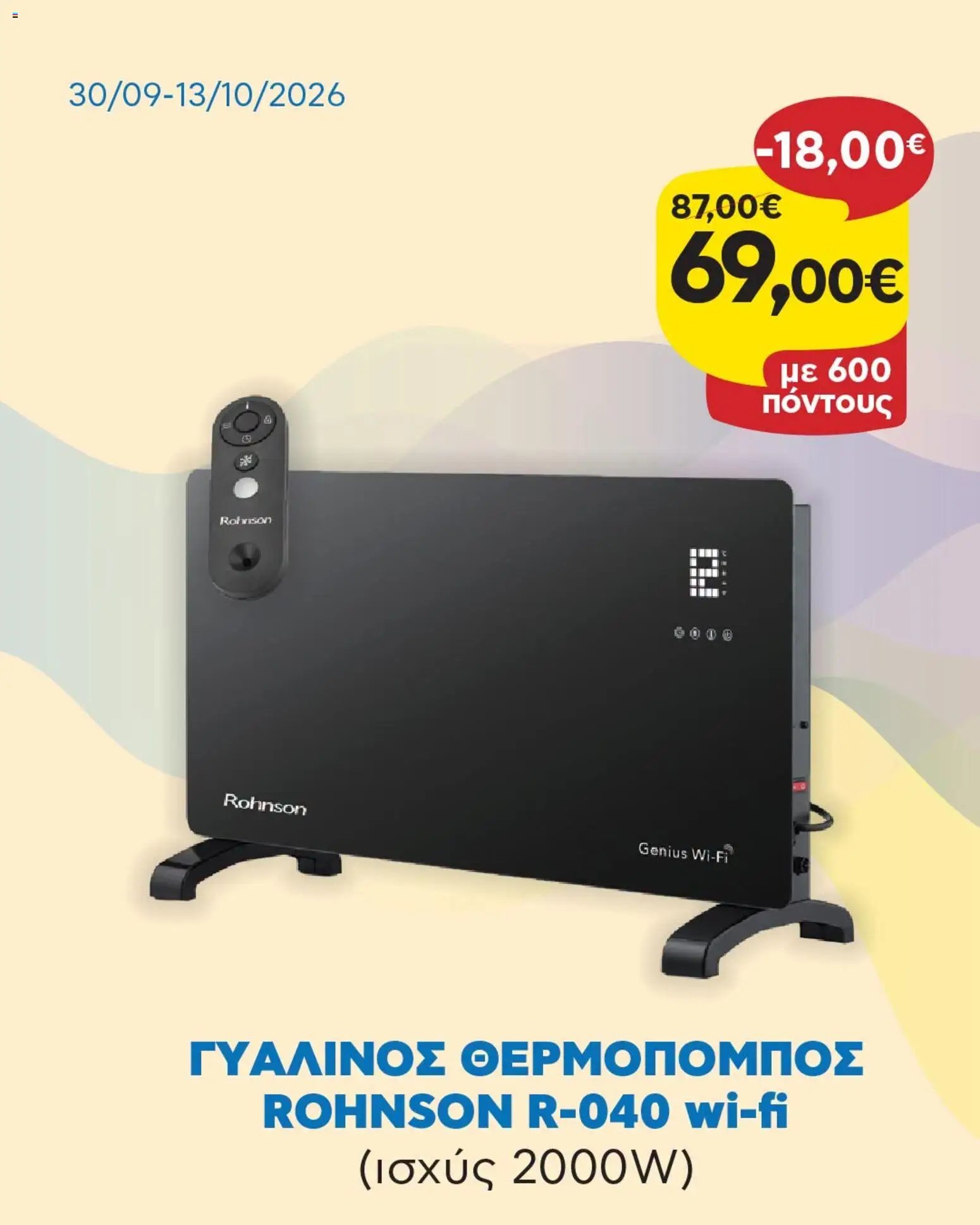 Γαλαξίας - Προσφορές