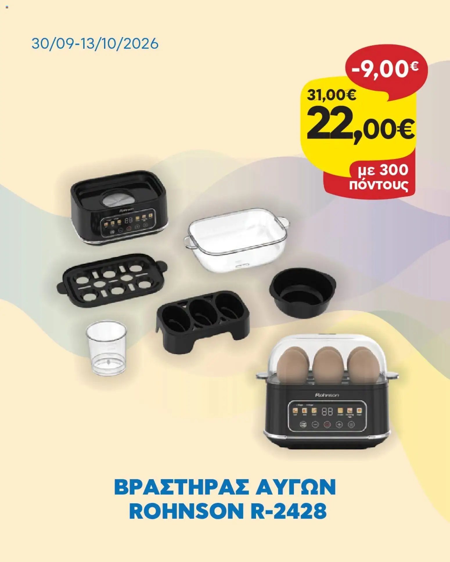Γαλαξίας - Προσφορές
