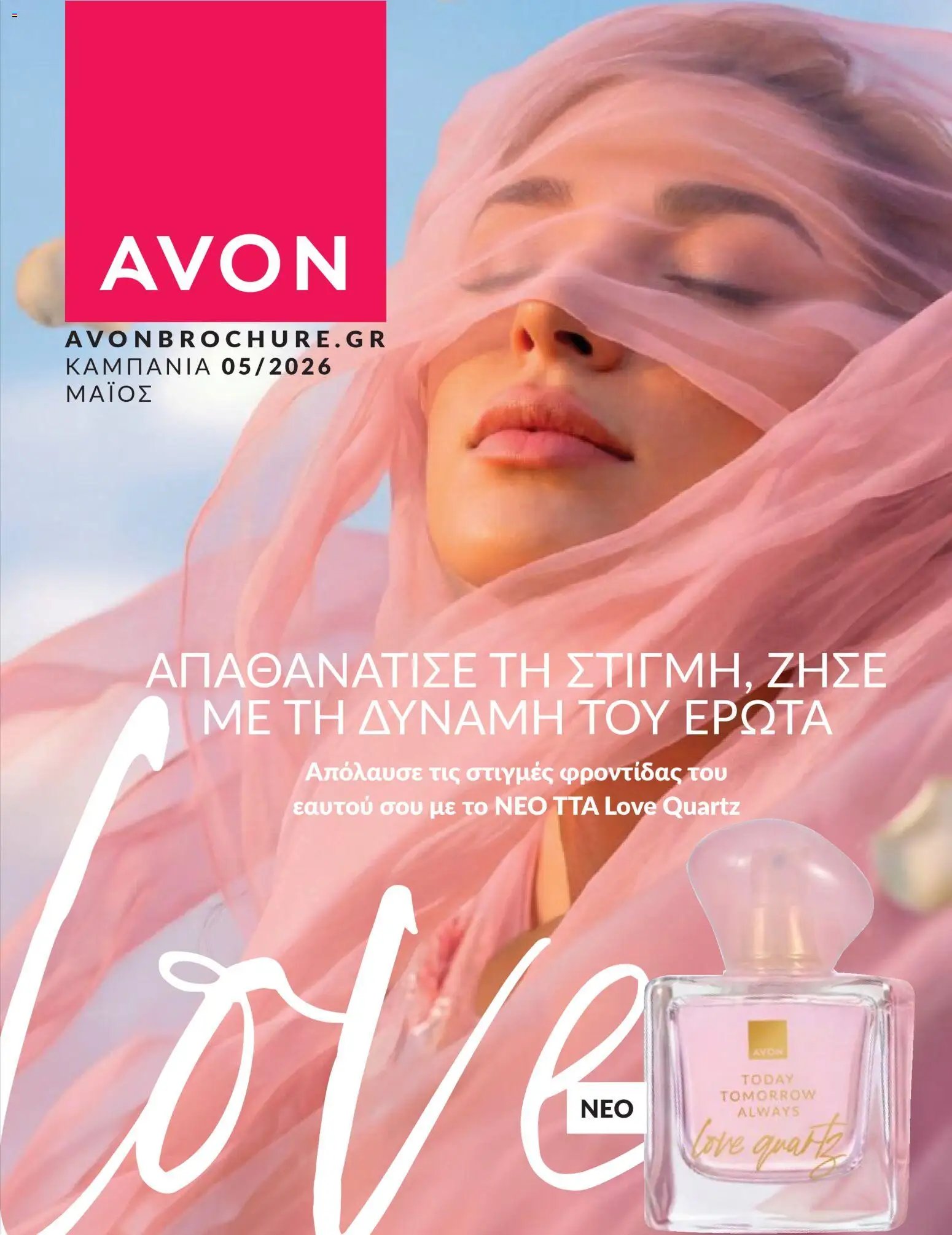 Avon - Καμπάνια 5/2026