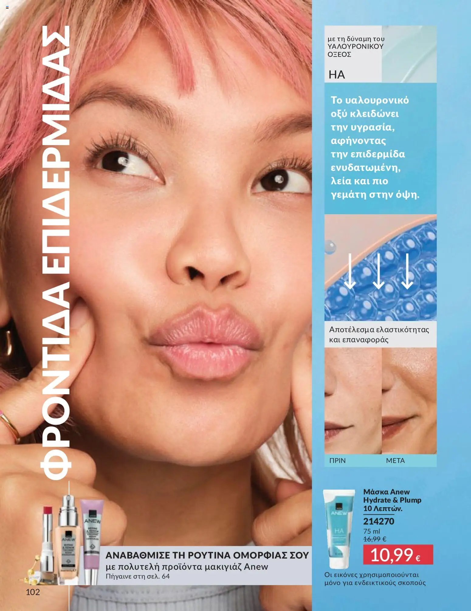 Avon - Καμπάνια 5/2026