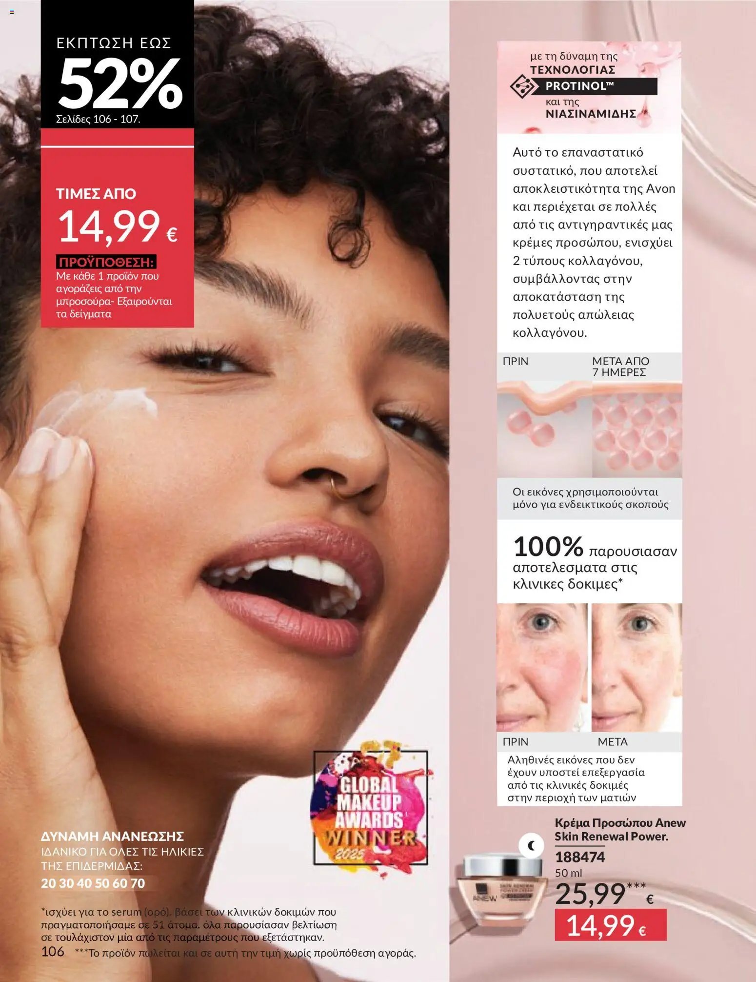 Avon - Καμπάνια 5/2026