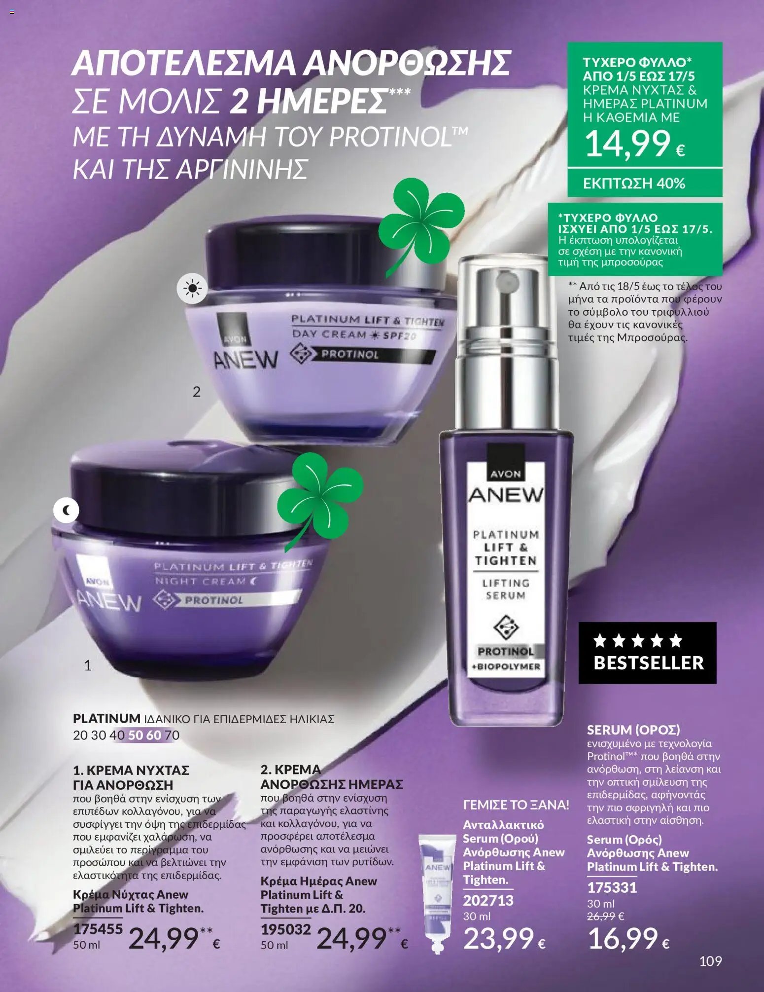 Avon - Καμπάνια 5/2026
