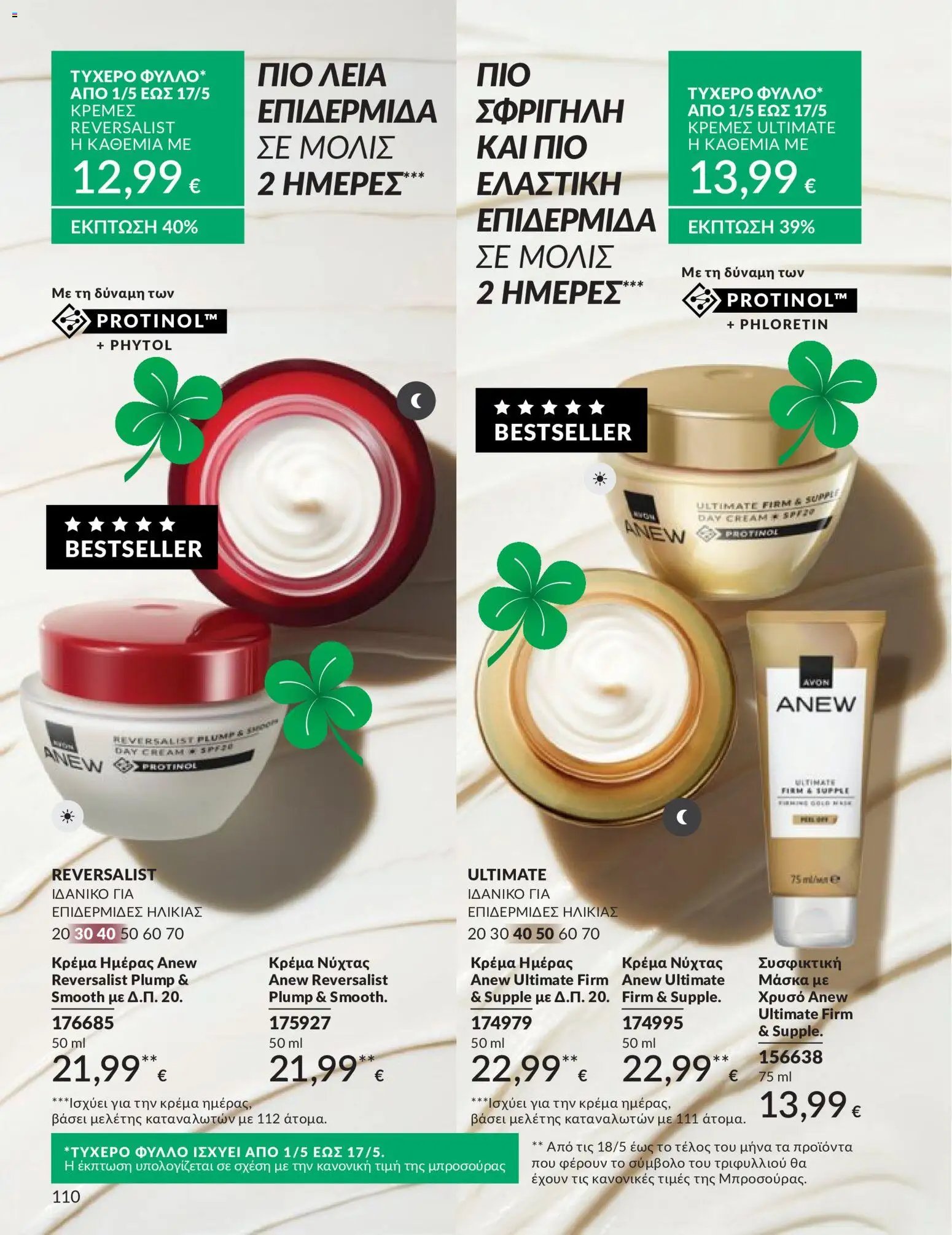Avon - Καμπάνια 5/2026