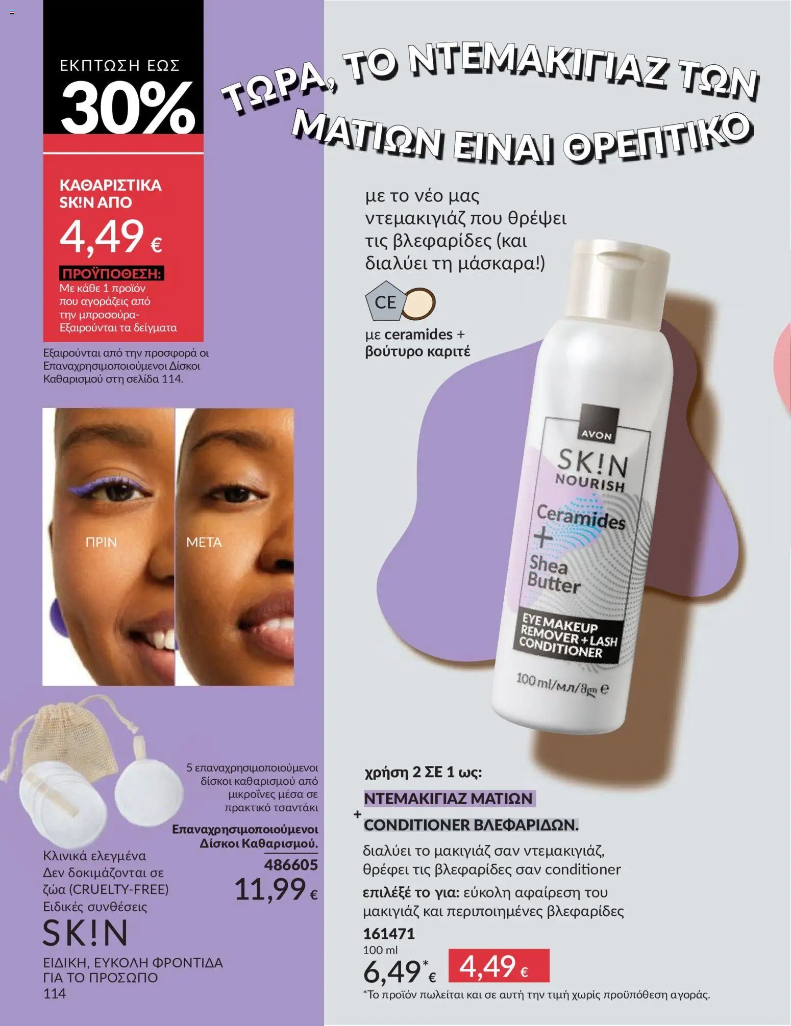 Avon - Καμπάνια 5/2026