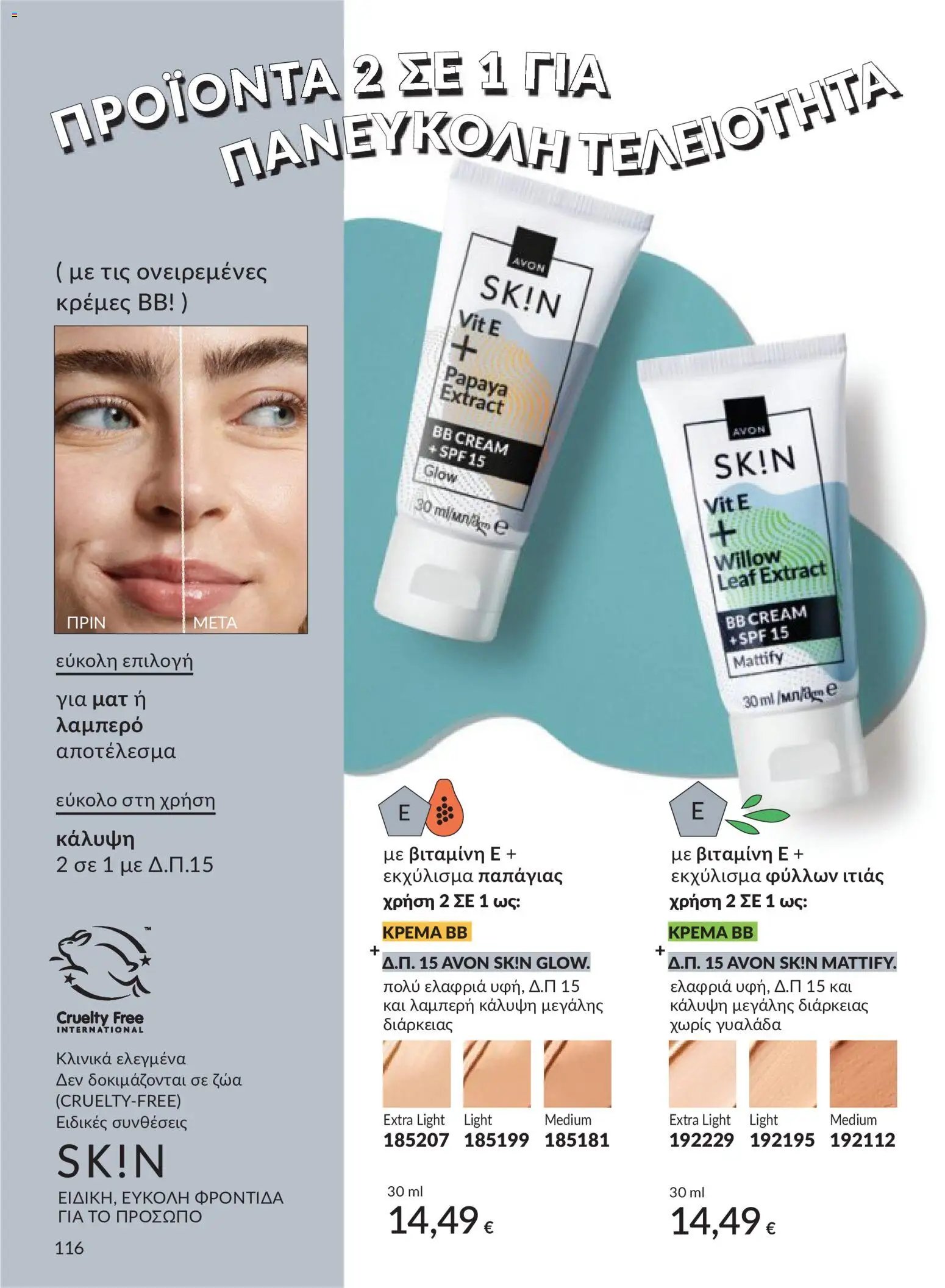 Avon - Καμπάνια 5/2026