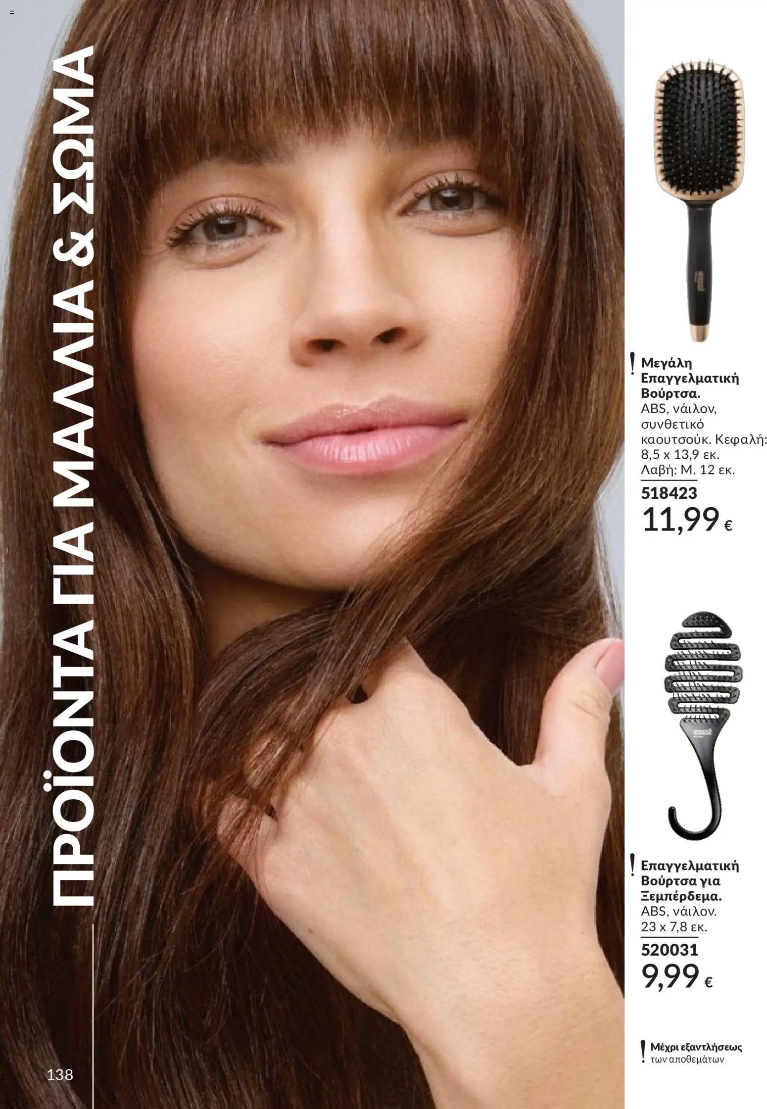 Avon - Καμπάνια 5/2026