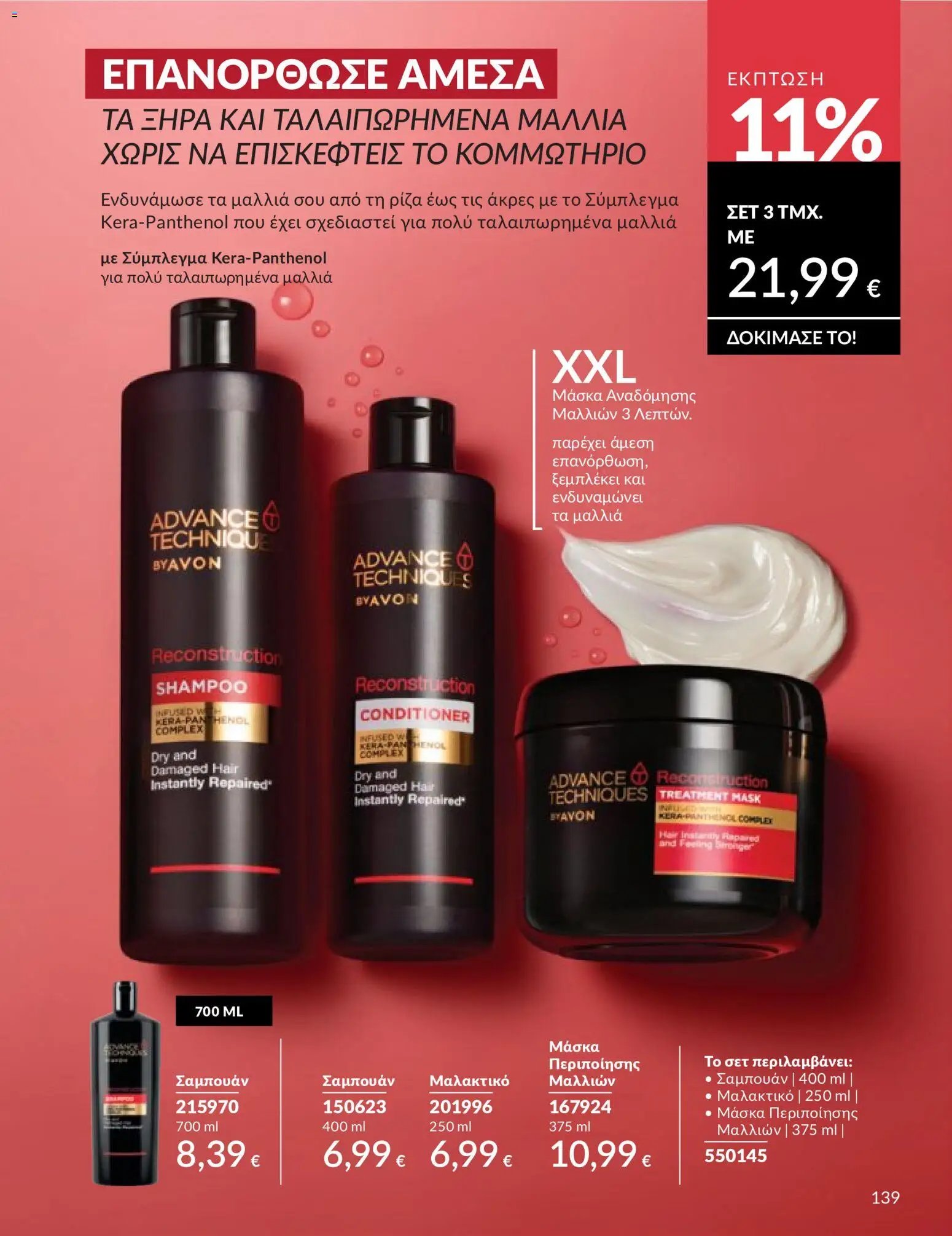 Avon - Καμπάνια 5/2026