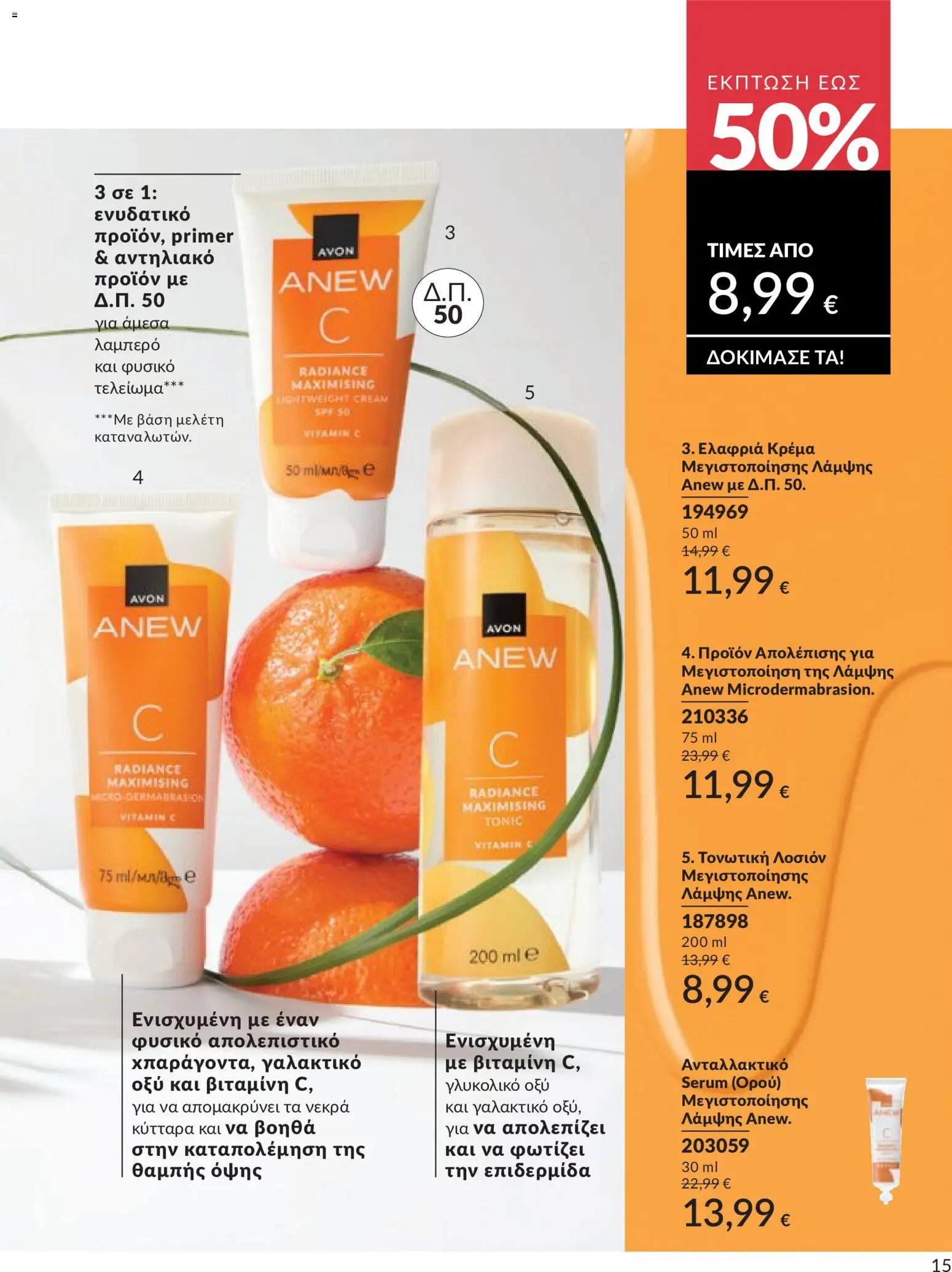 Avon - Καμπάνια 5/2026