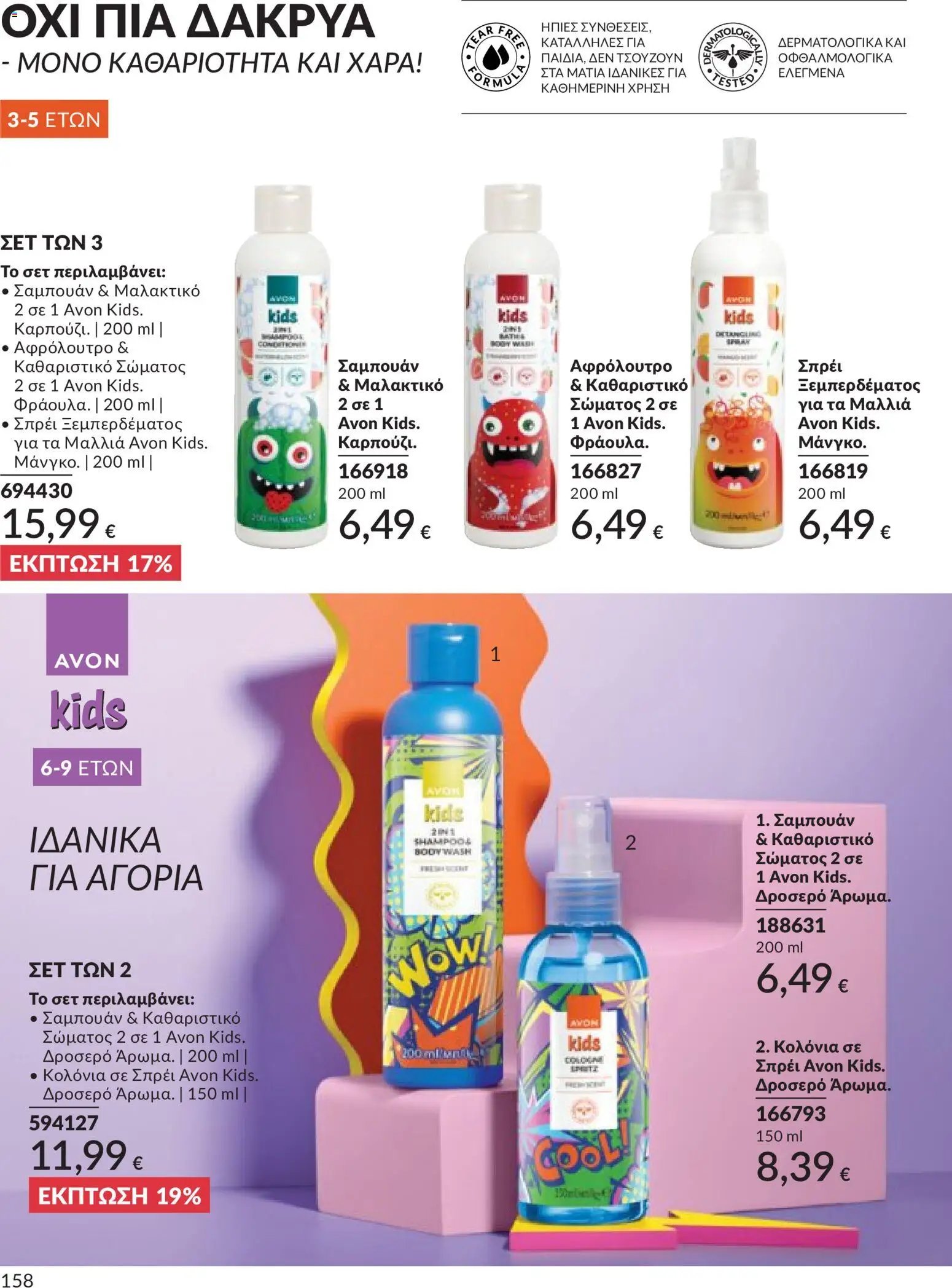 Avon - Καμπάνια 5/2026