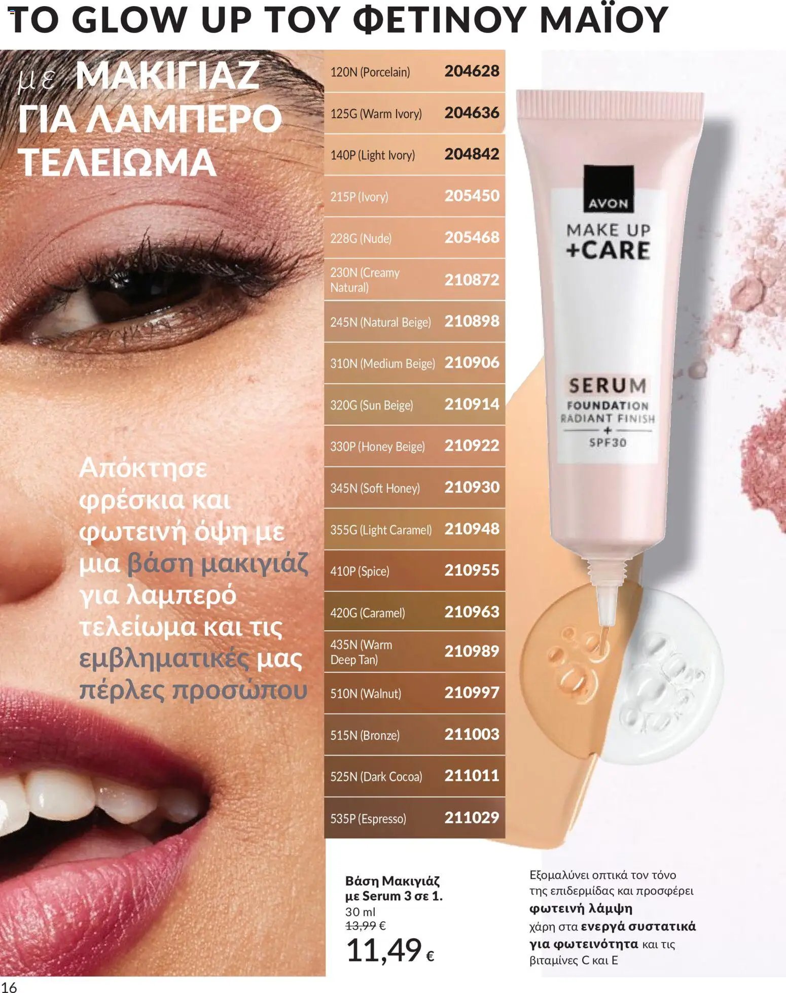 Avon - Καμπάνια 5/2026