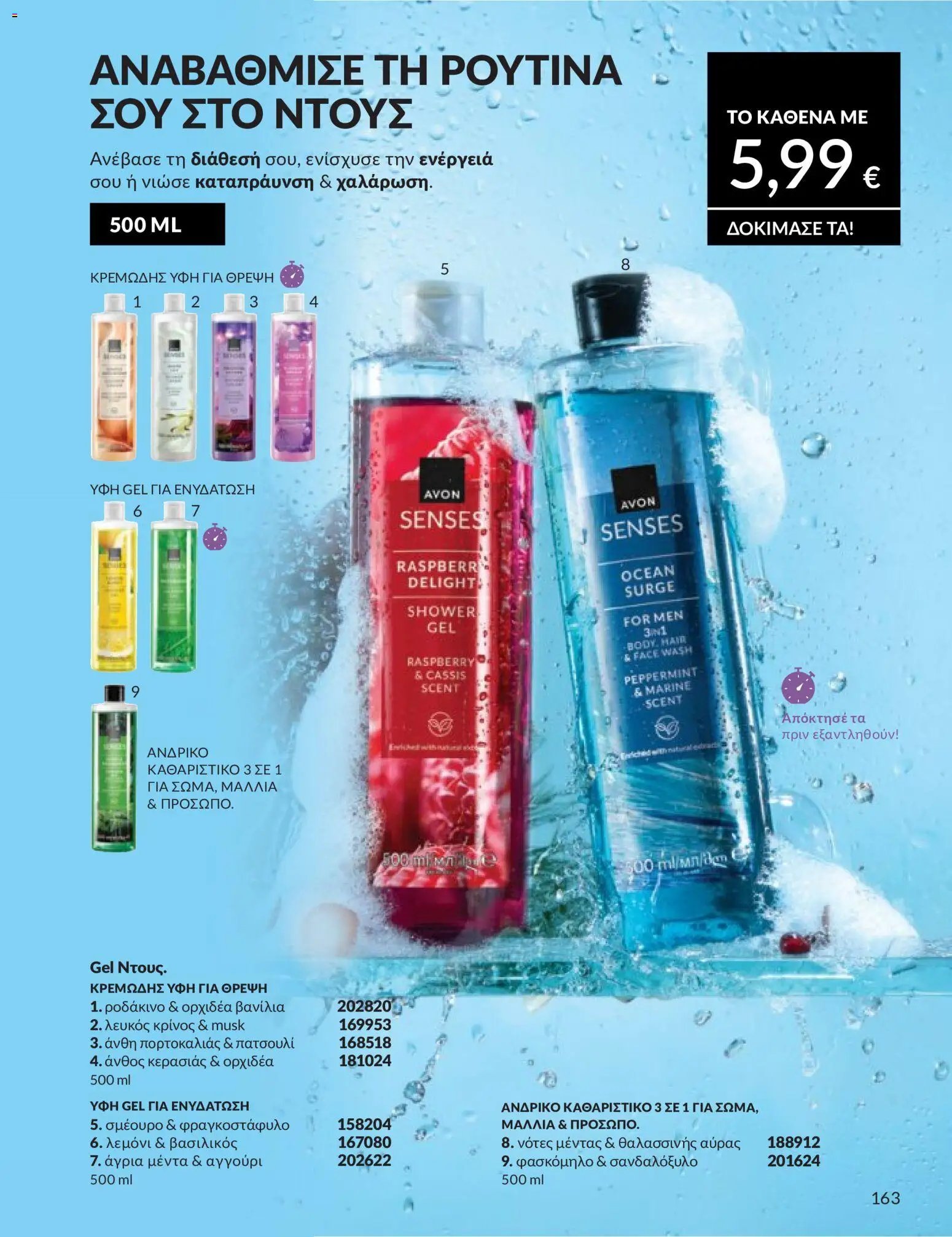 Avon - Καμπάνια 5/2026