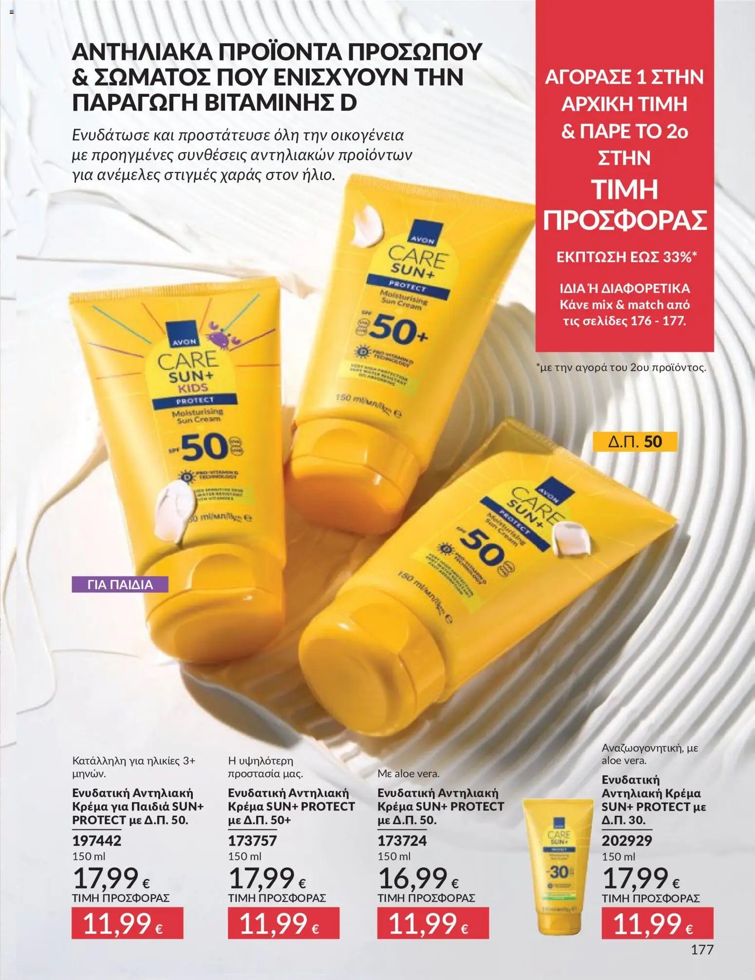 Avon - Καμπάνια 5/2026