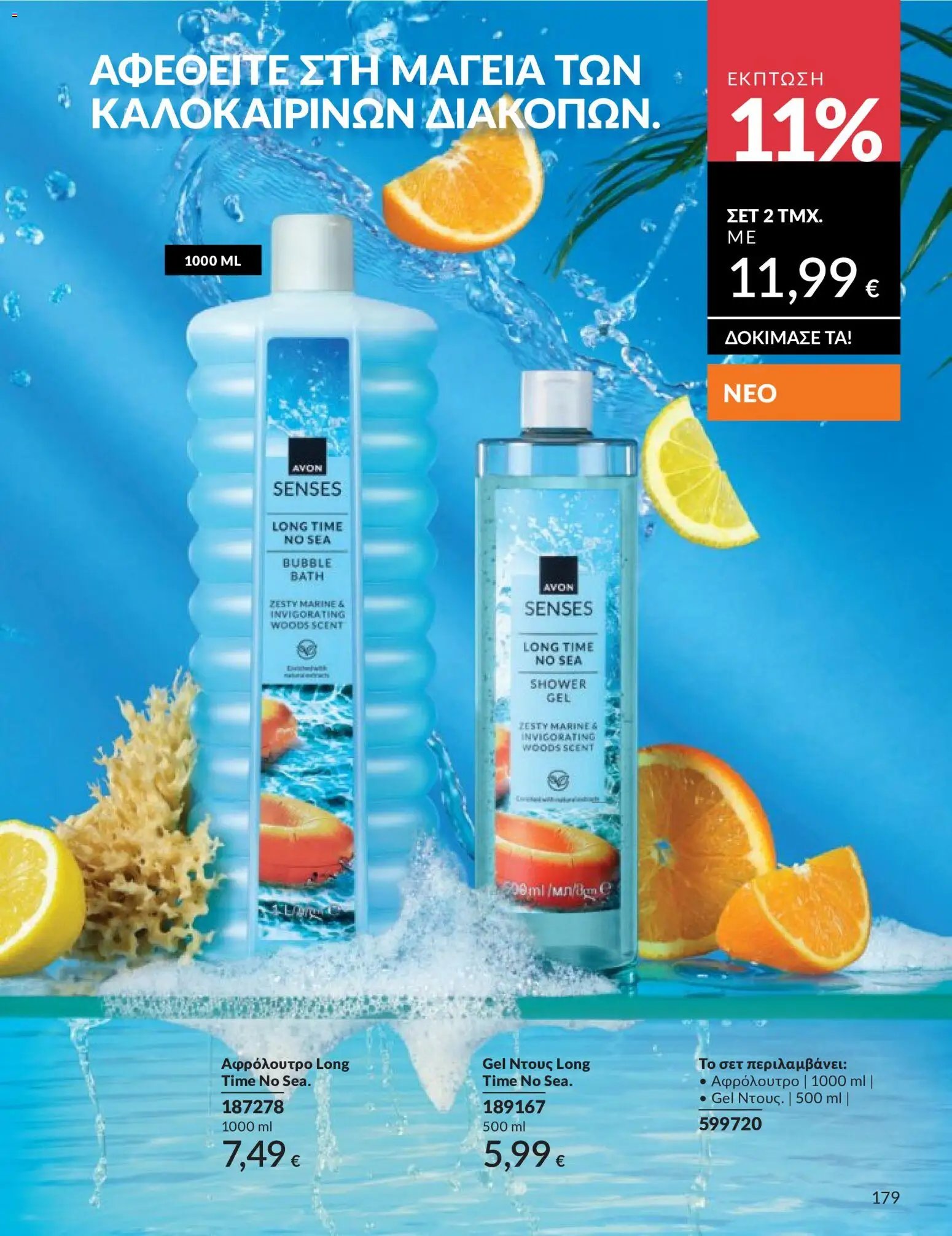 Avon - Καμπάνια 5/2026