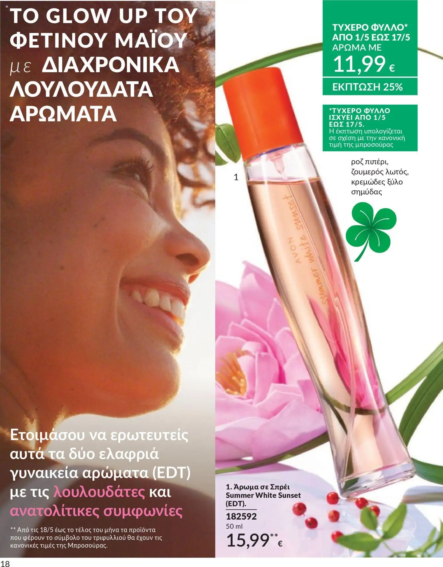 Avon - Καμπάνια 5/2026