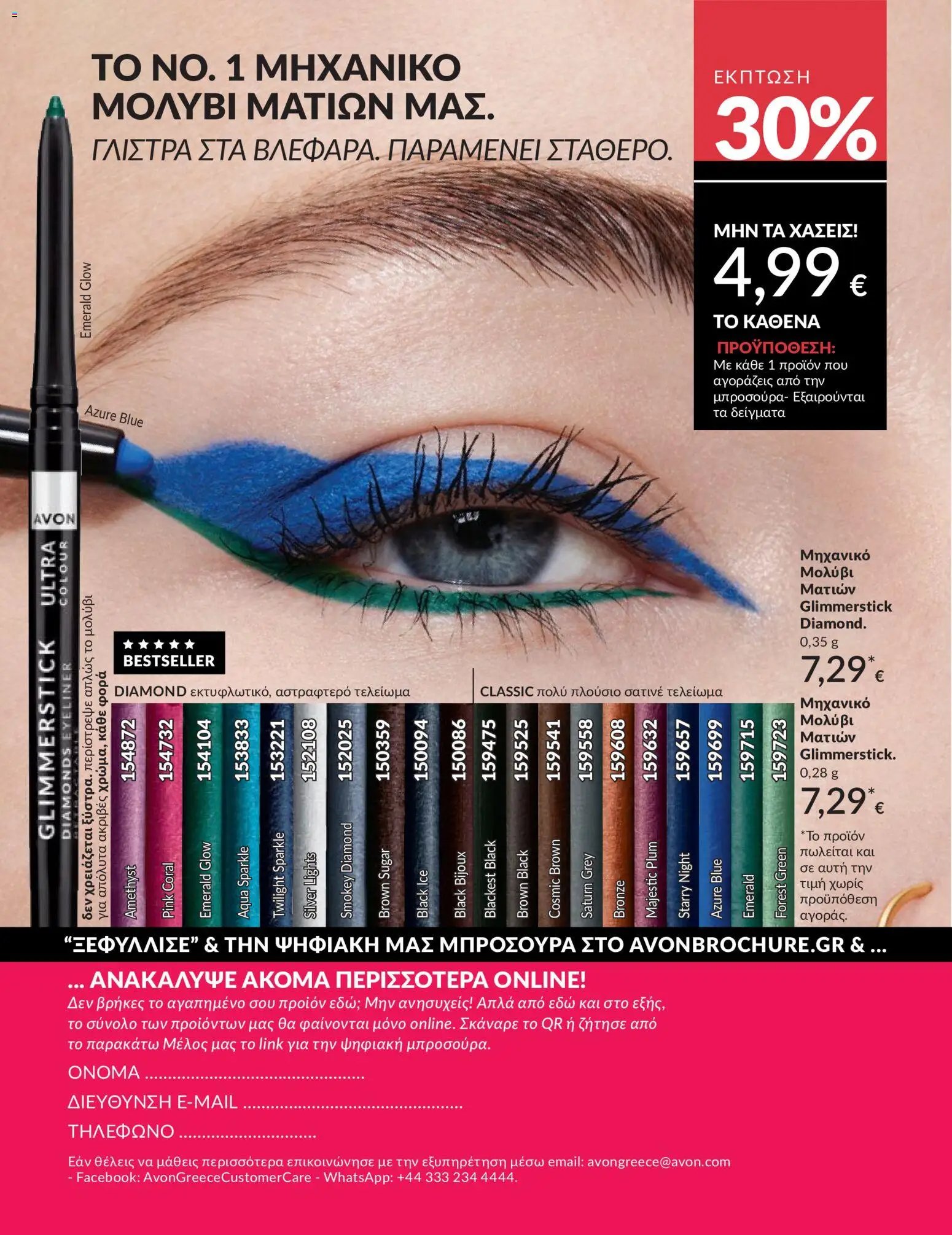 Avon - Καμπάνια 5/2026