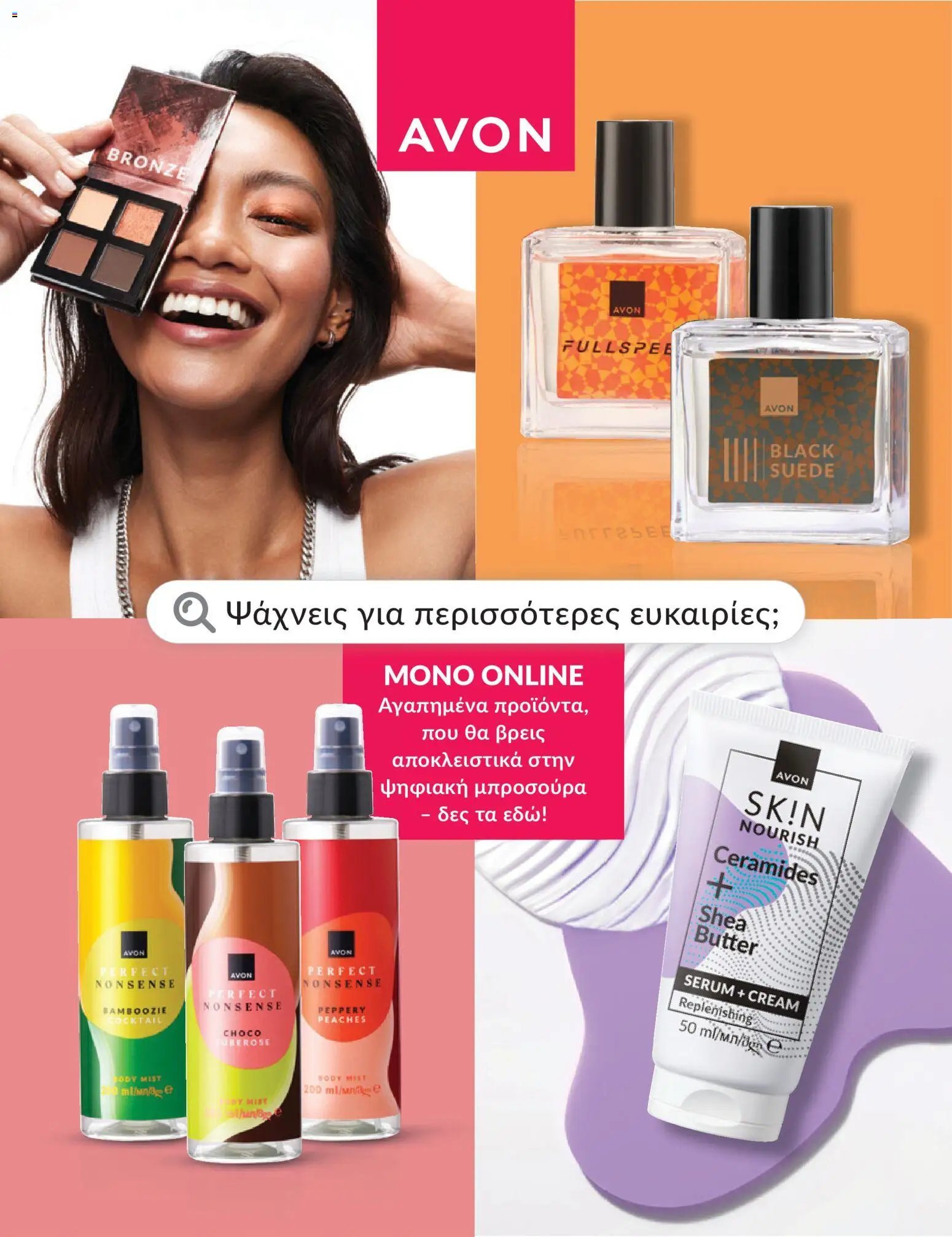 Avon - Καμπάνια 5/2026