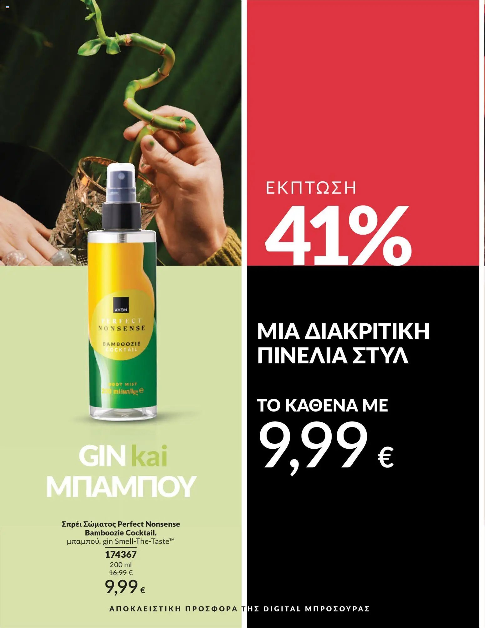 Avon - Καμπάνια 5/2026