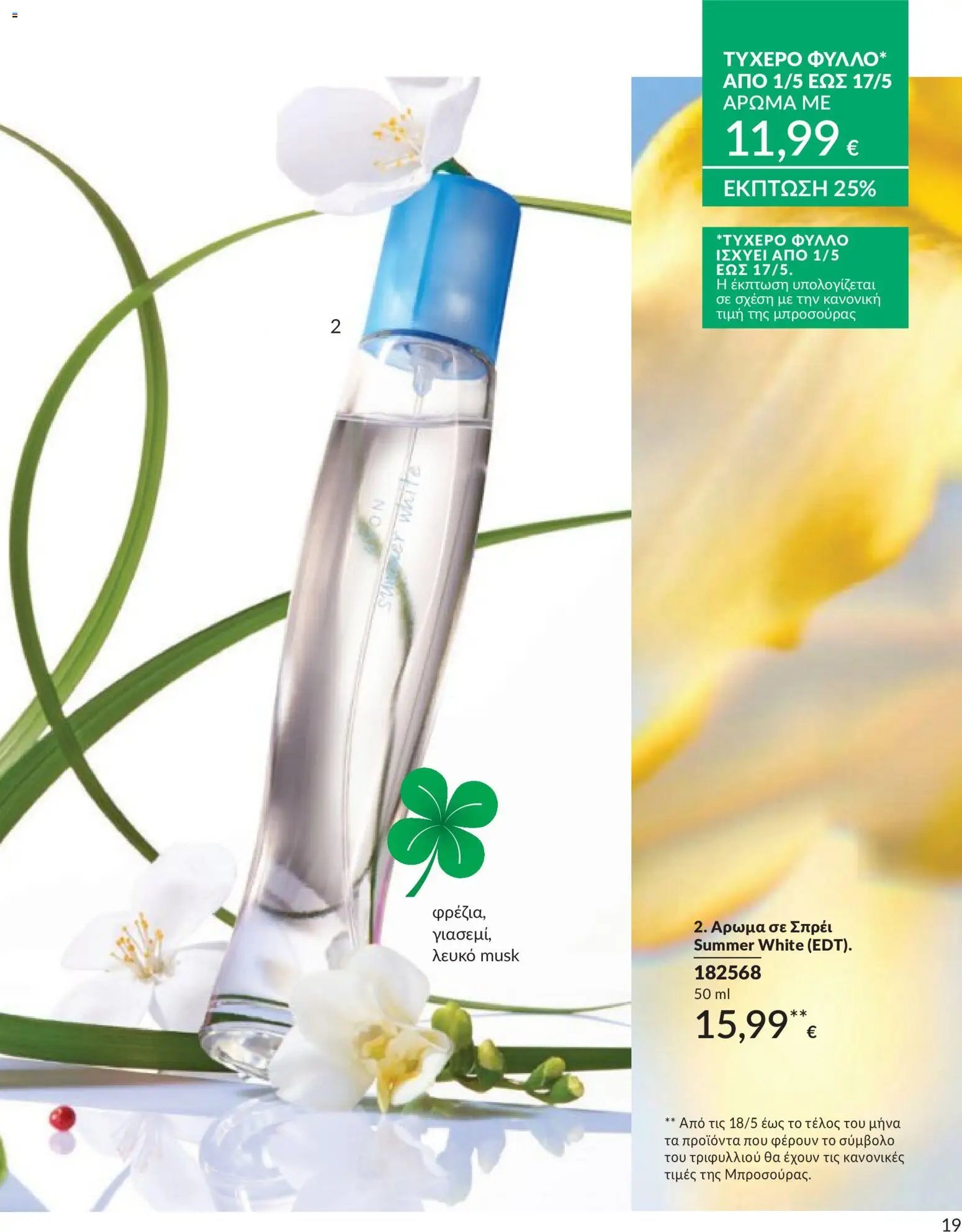 Avon - Καμπάνια 5/2026