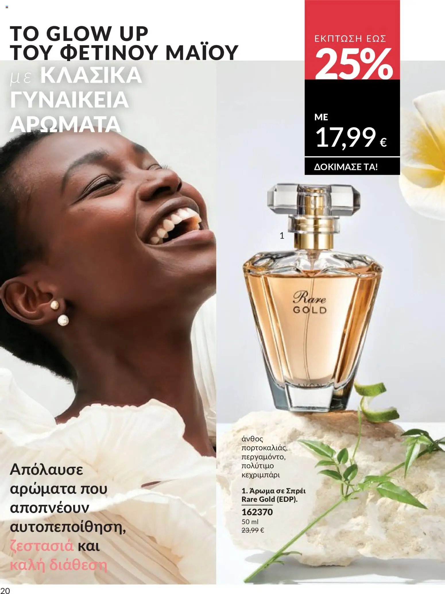 Avon - Καμπάνια 5/2026