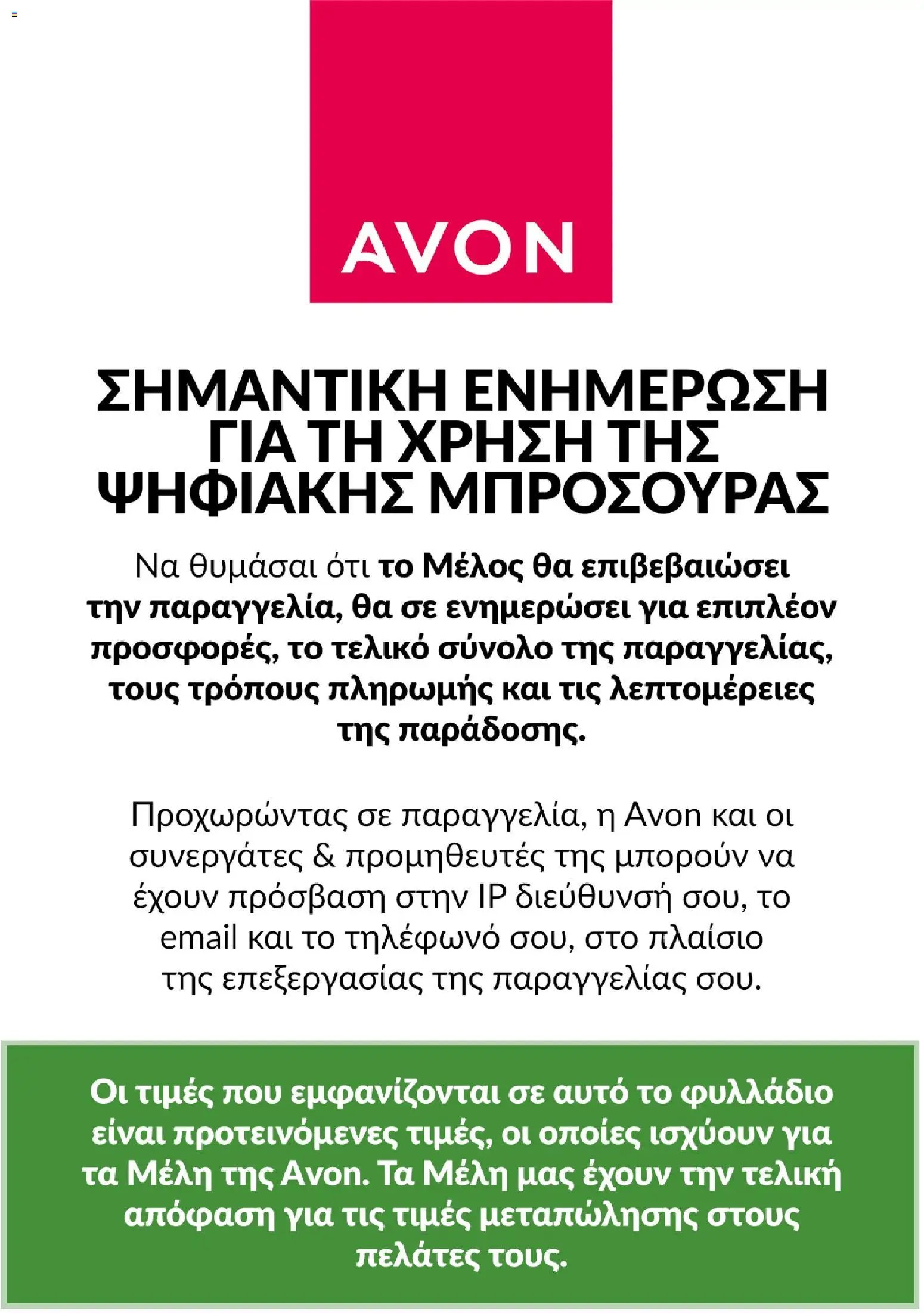 Avon - Καμπάνια 5/2026
