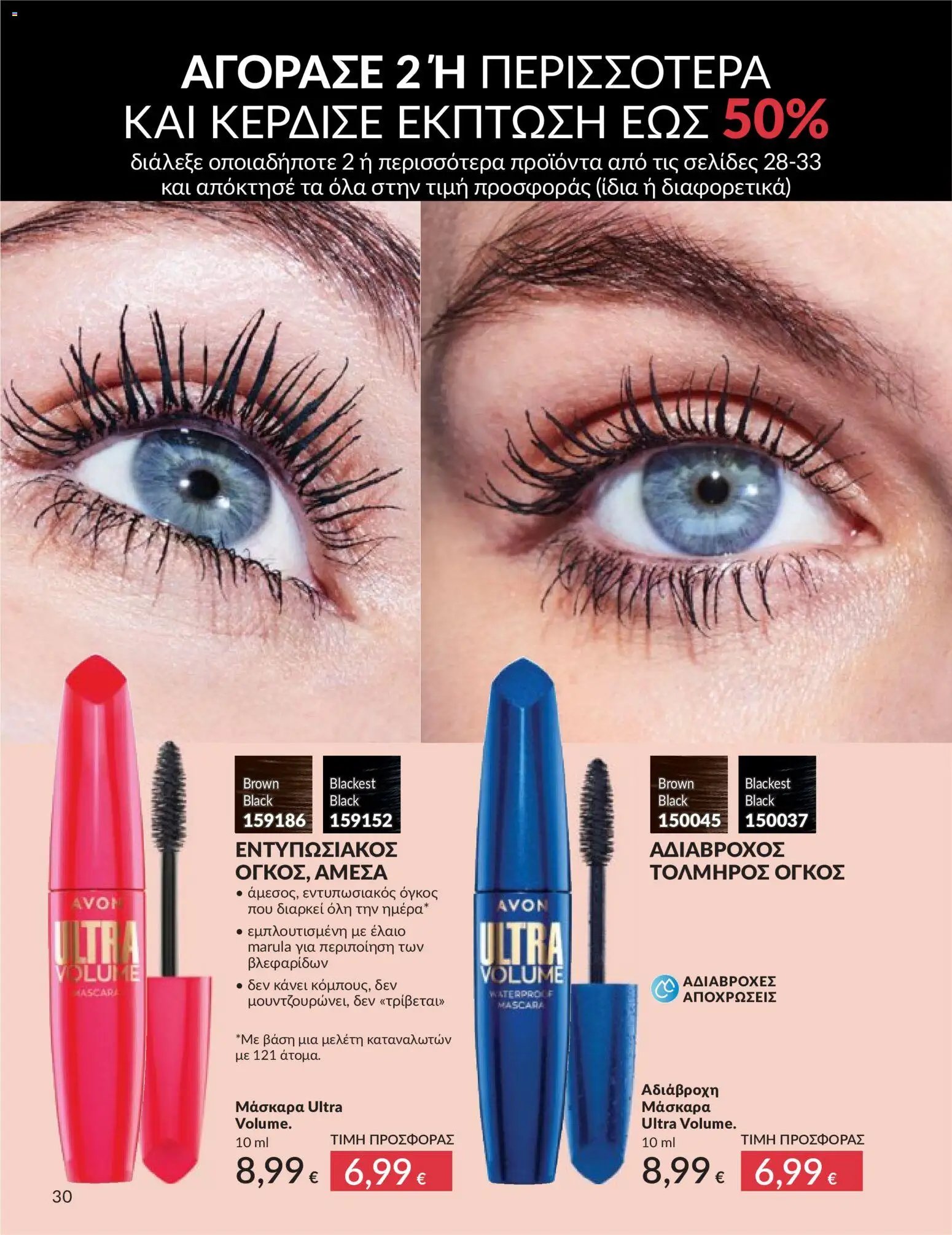 Avon - Καμπάνια 5/2026