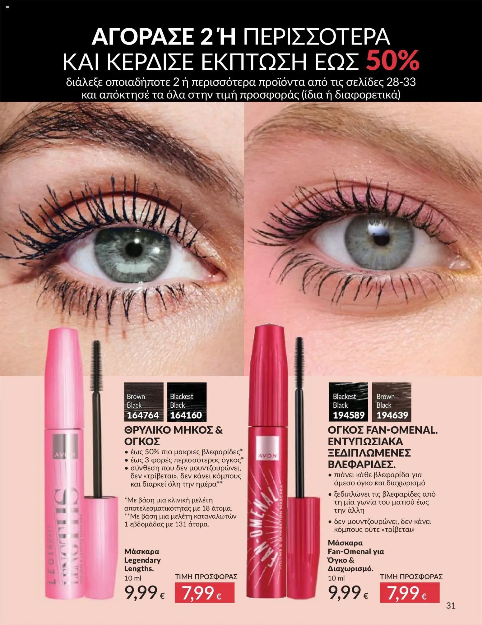 Avon - Καμπάνια 5/2026