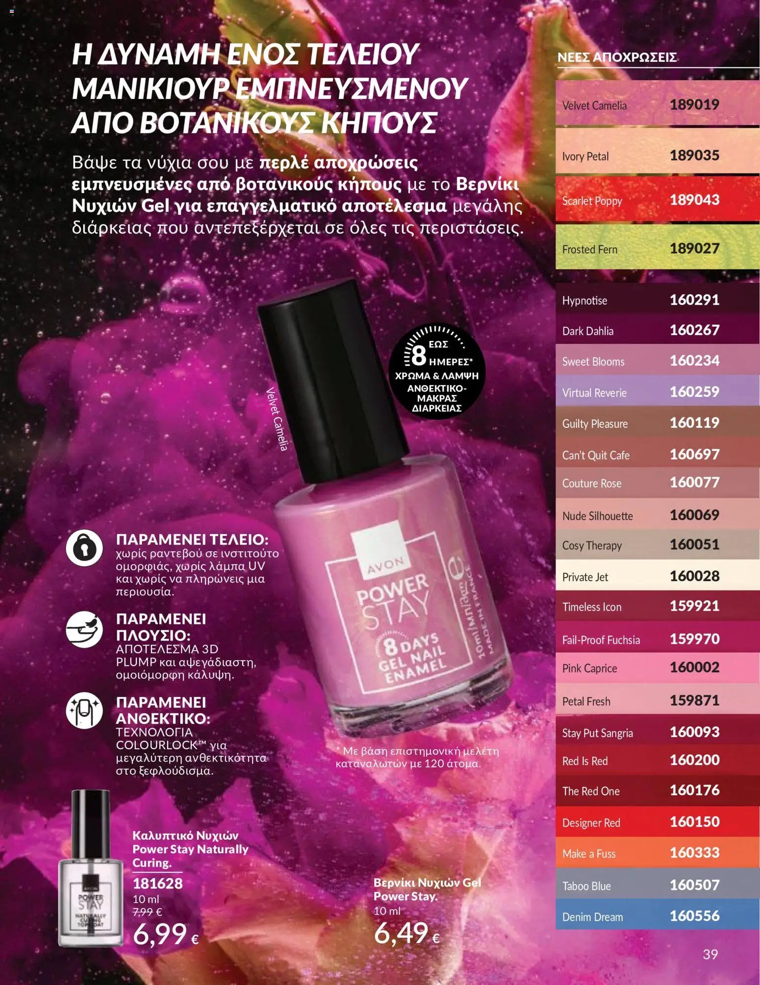 Avon - Καμπάνια 5/2026