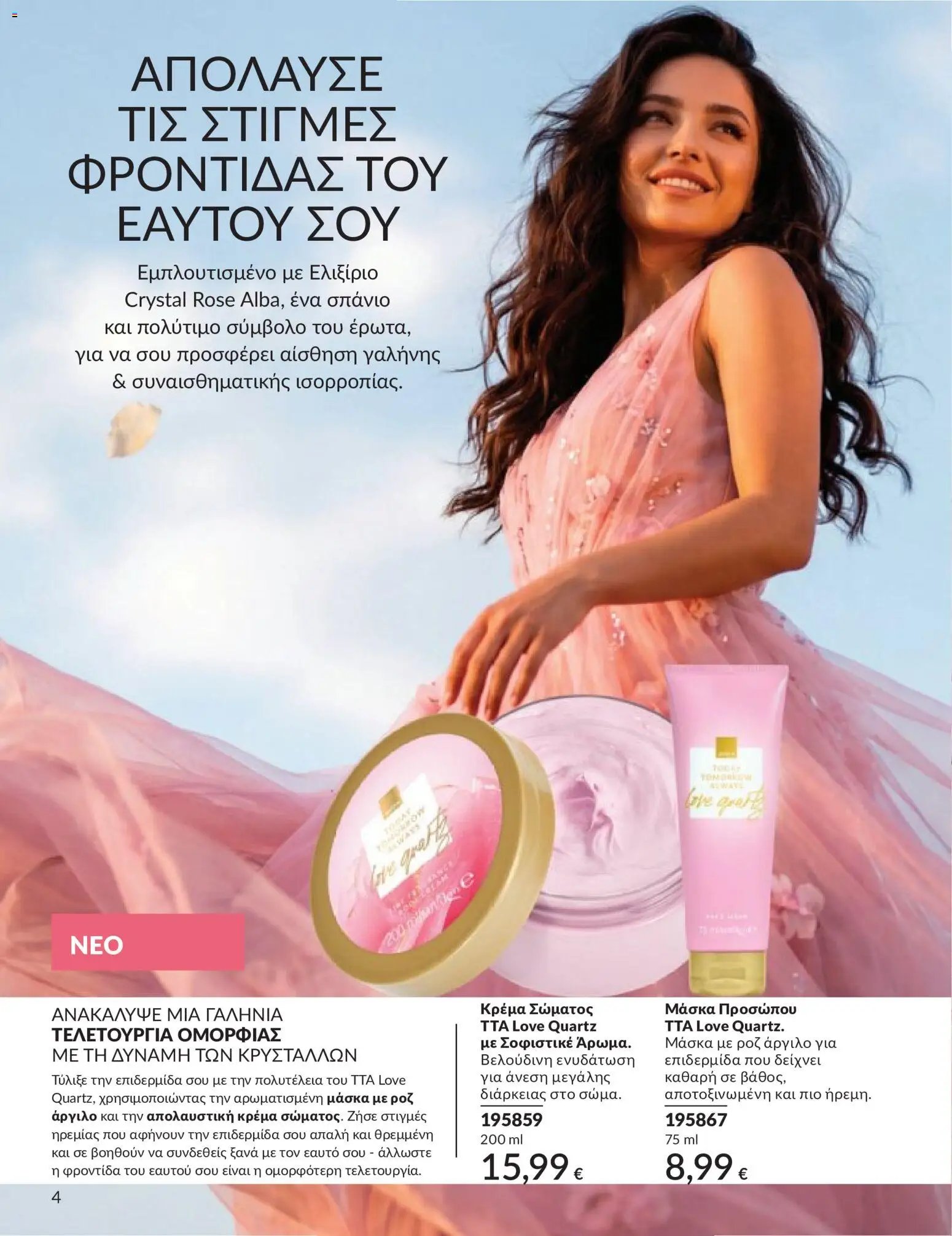 Avon - Καμπάνια 5/2026