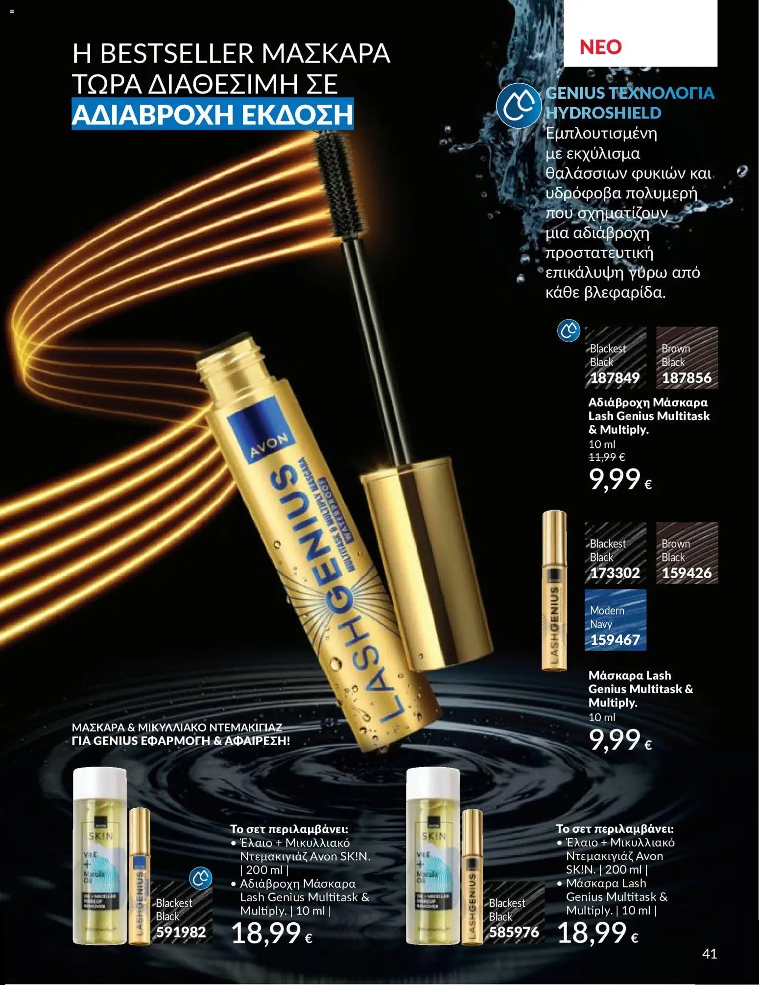 Avon - Καμπάνια 5/2026