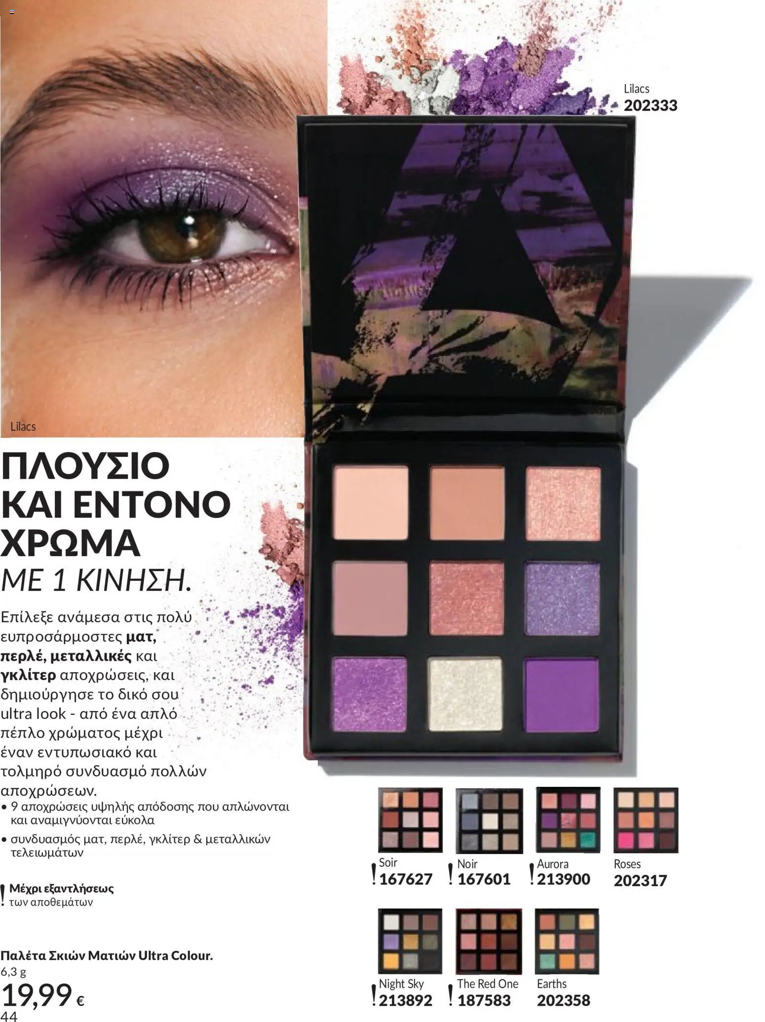 Avon - Καμπάνια 5/2026