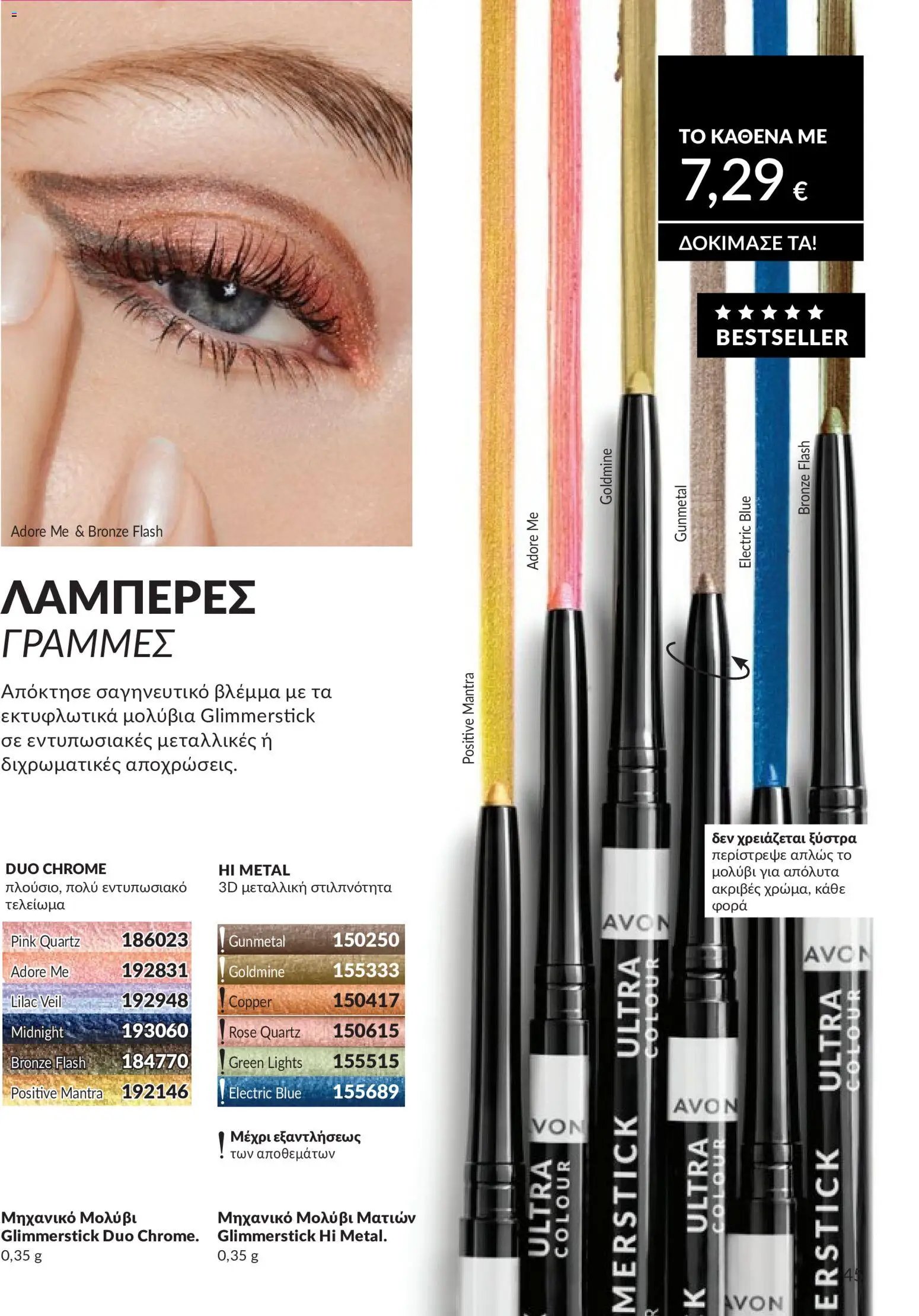 Avon - Καμπάνια 5/2026