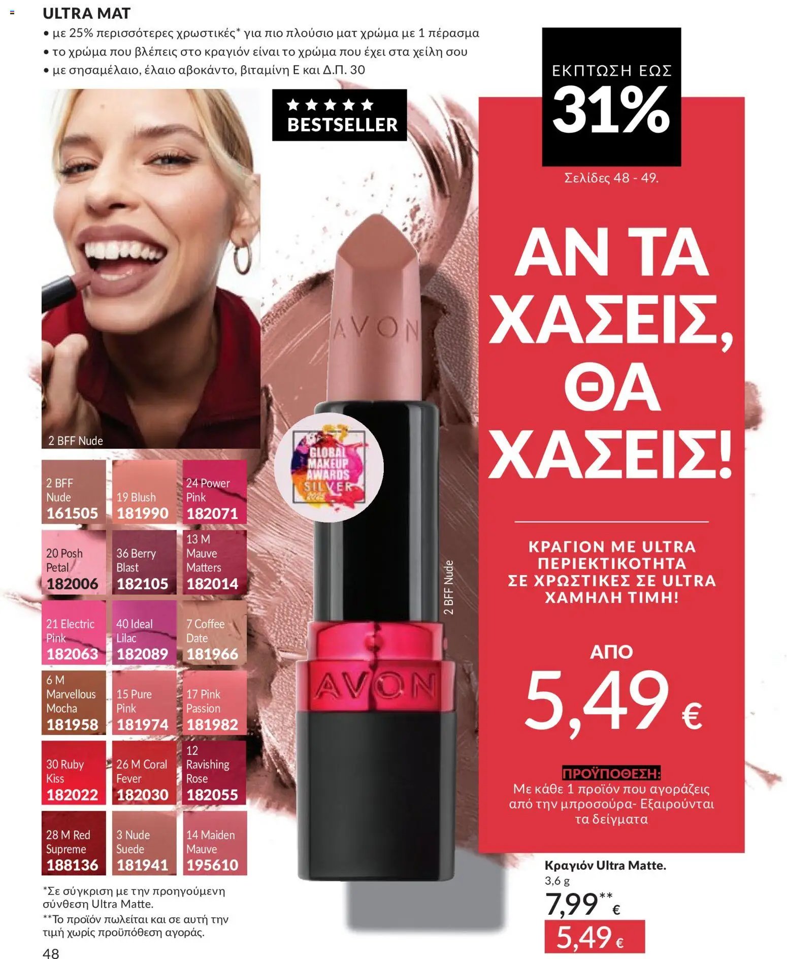 Avon - Καμπάνια 5/2026