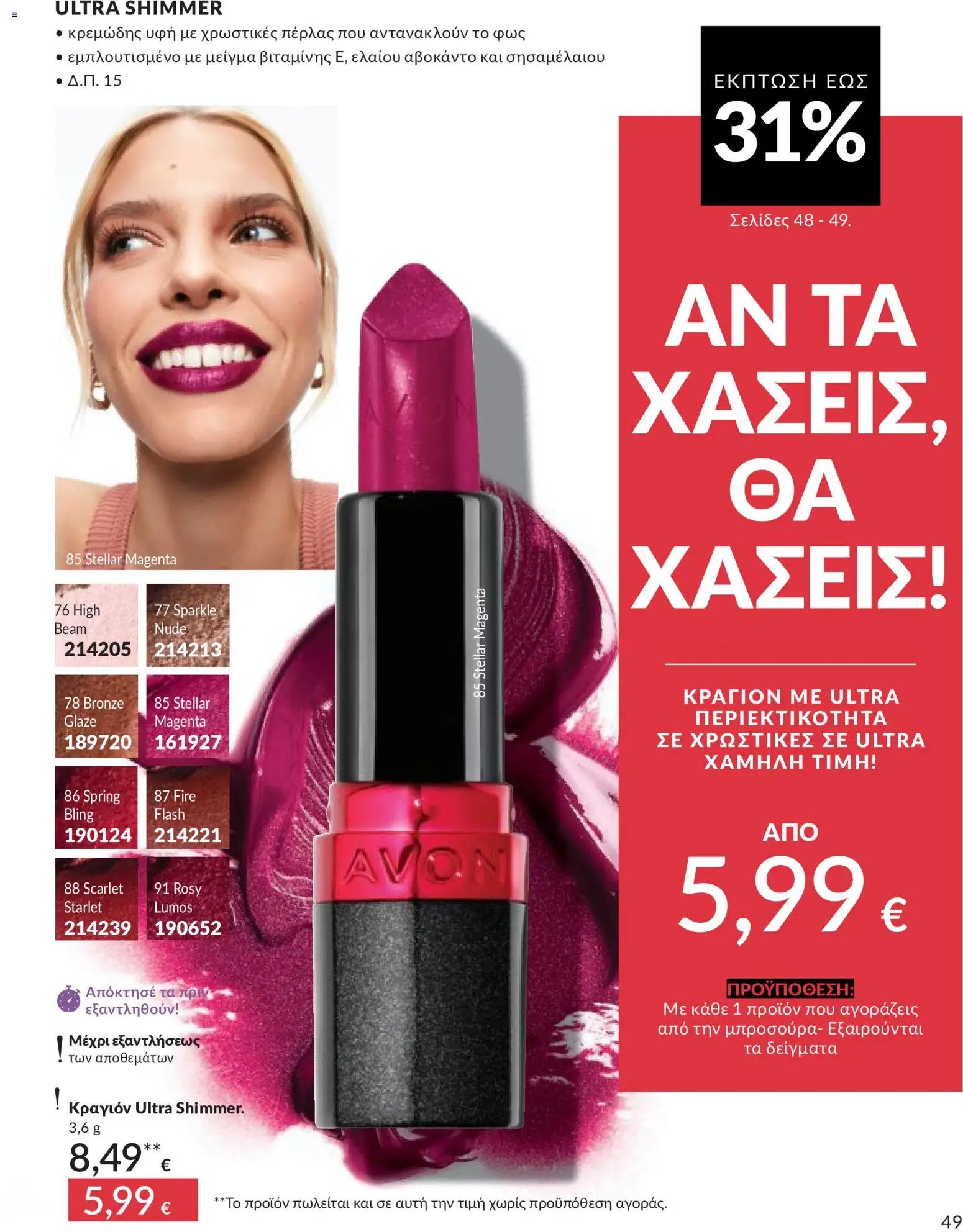 Avon - Καμπάνια 5/2026