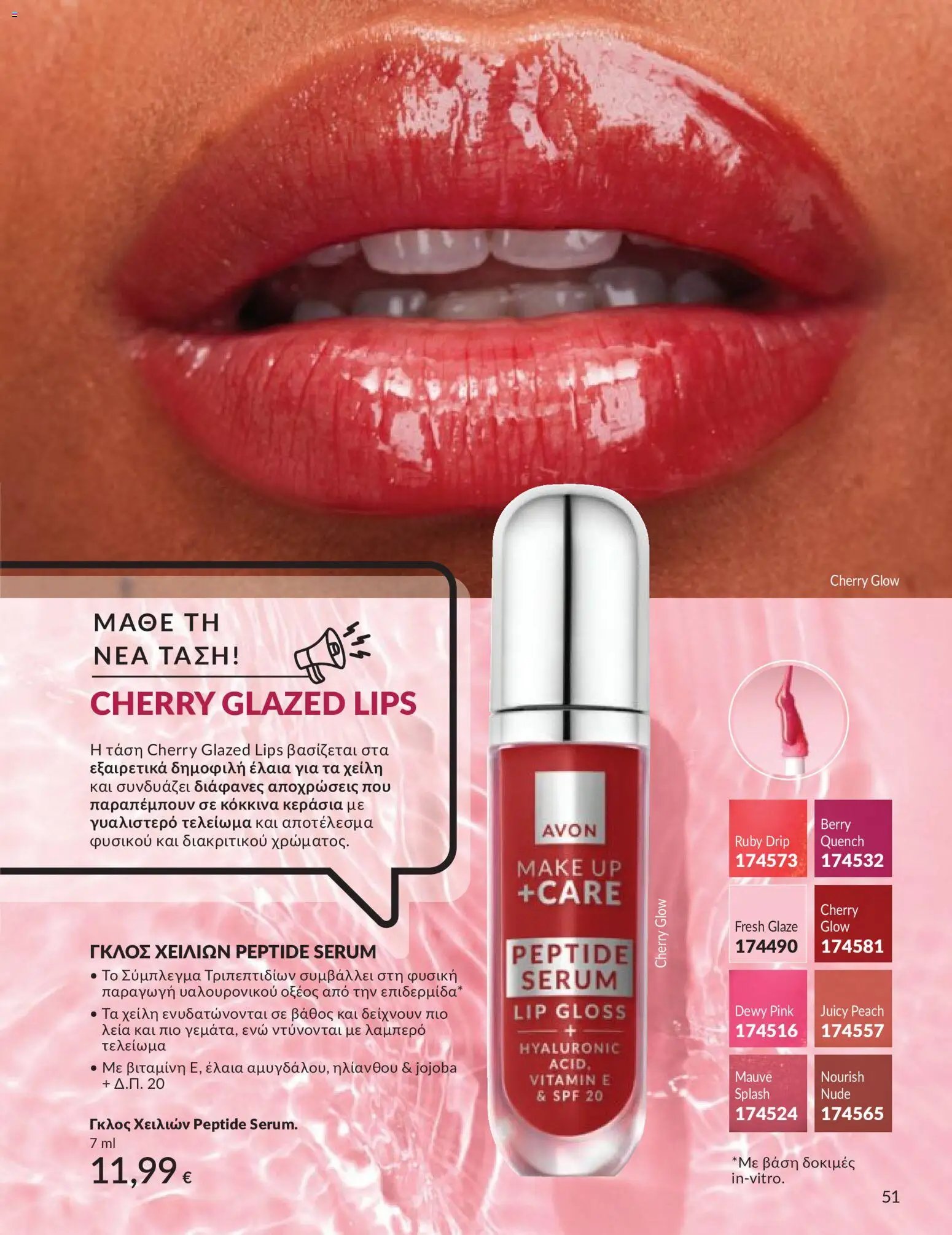 Avon - Καμπάνια 5/2026