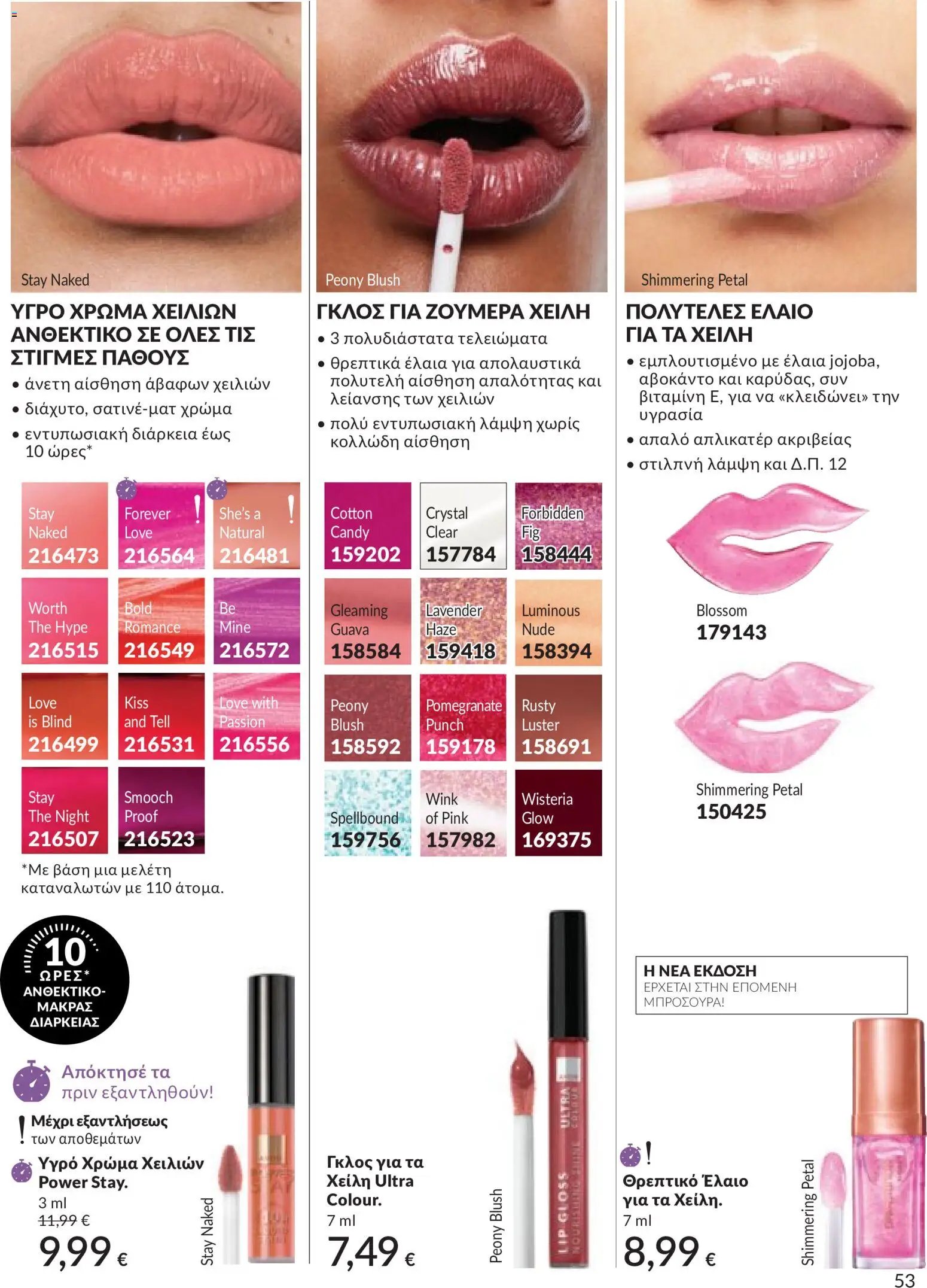Avon - Καμπάνια 5/2026