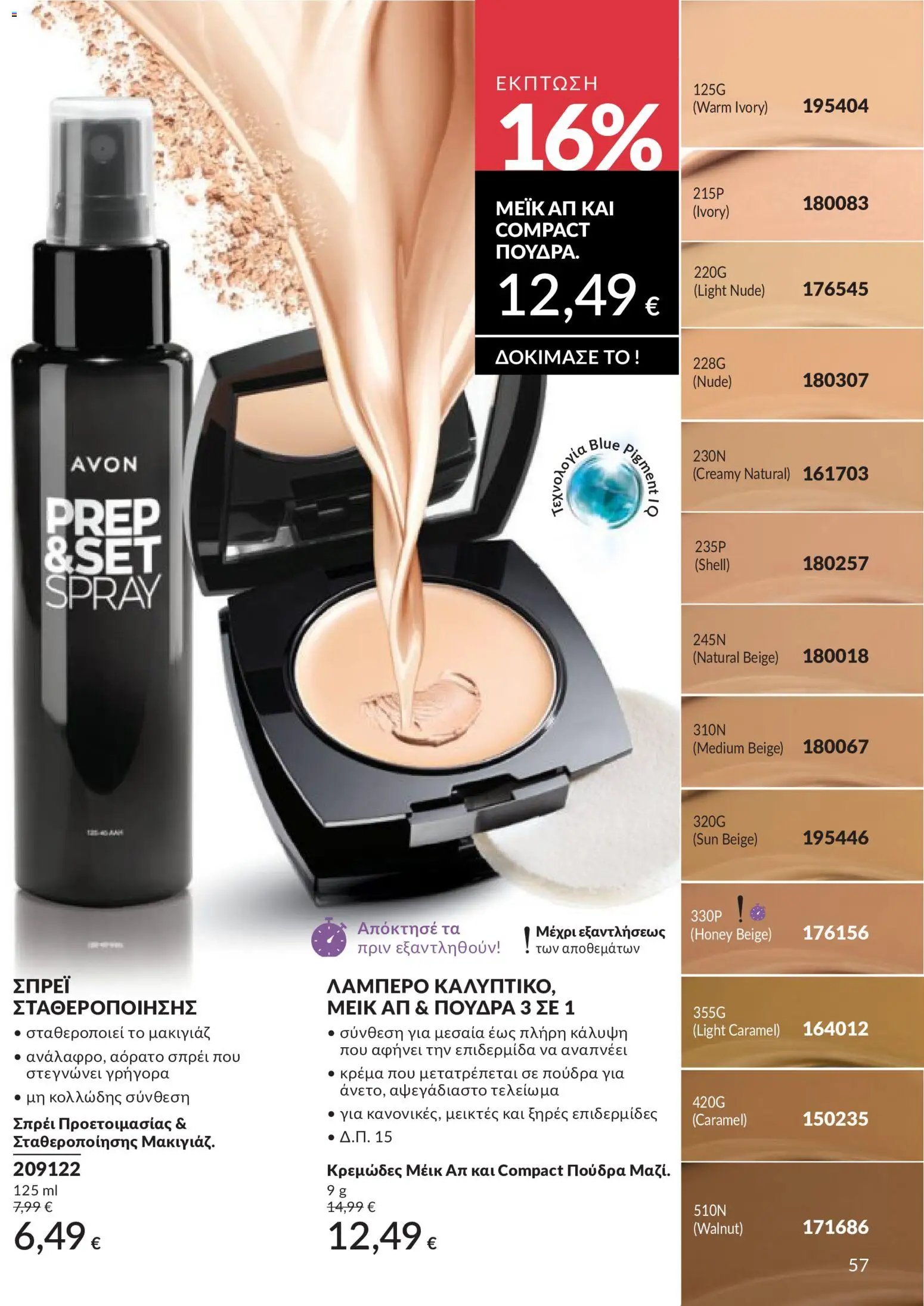 Avon - Καμπάνια 5/2026